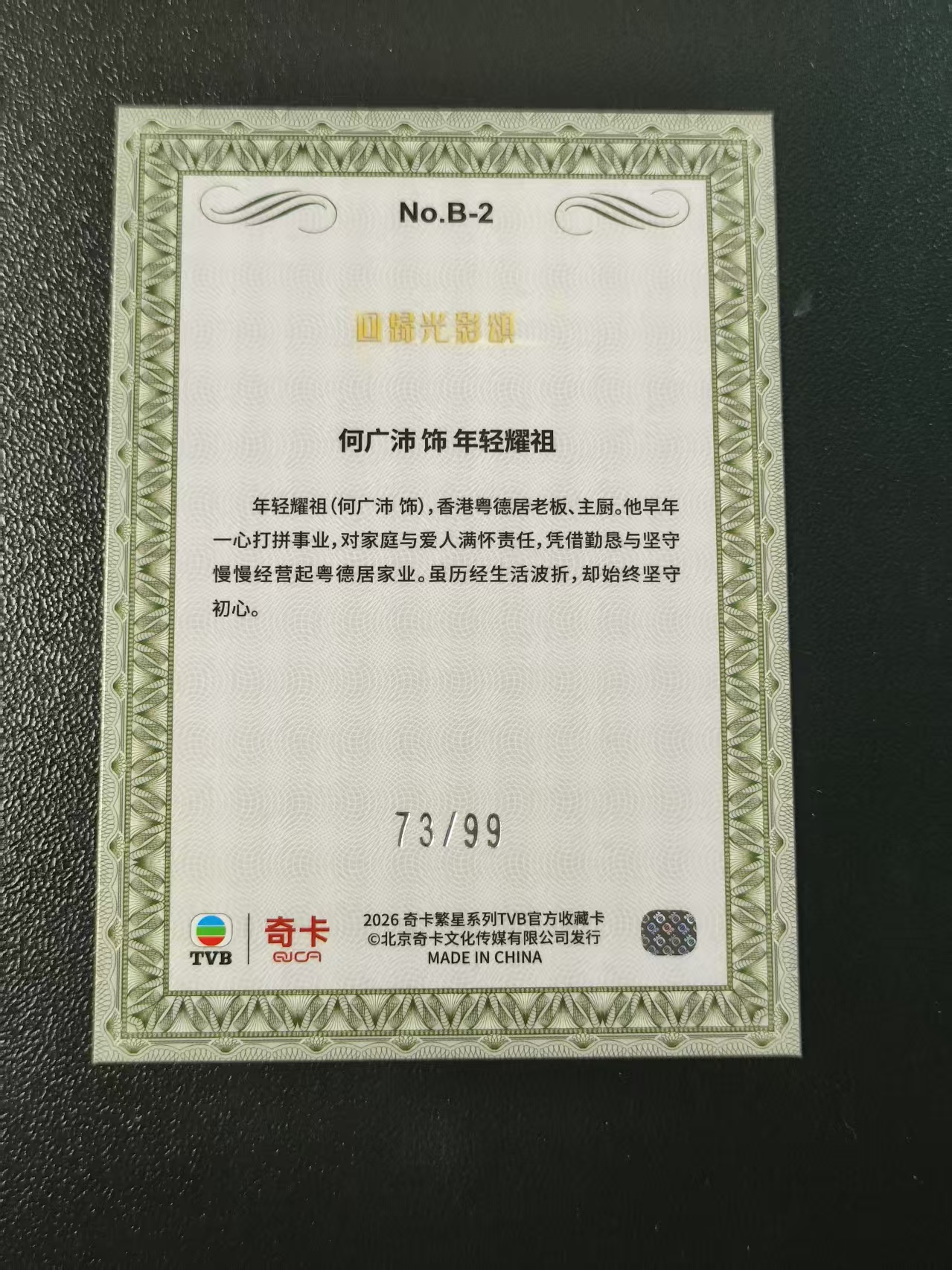 2026 奇卡 QICA 繁星 何广沛 TVB 回归光影颂 年轻耀祖 BILLIONS 金钱游戏 特卡 蓝折 99编 卡品如图 拍前看描述 只合并当天 不累计