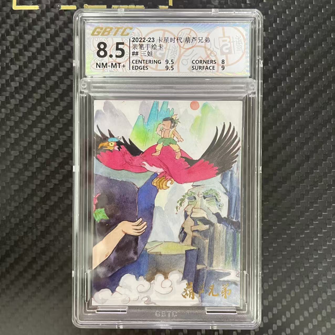 卡星时代 葫芦兄弟 卡星时代 葫芦兄弟 亲笔手绘卡 【杰克森拍卖】三娃 3/3编 签字 上海美术电影制片厂 卡星时代出品 评级卡 GBTC 8.5 雕哥