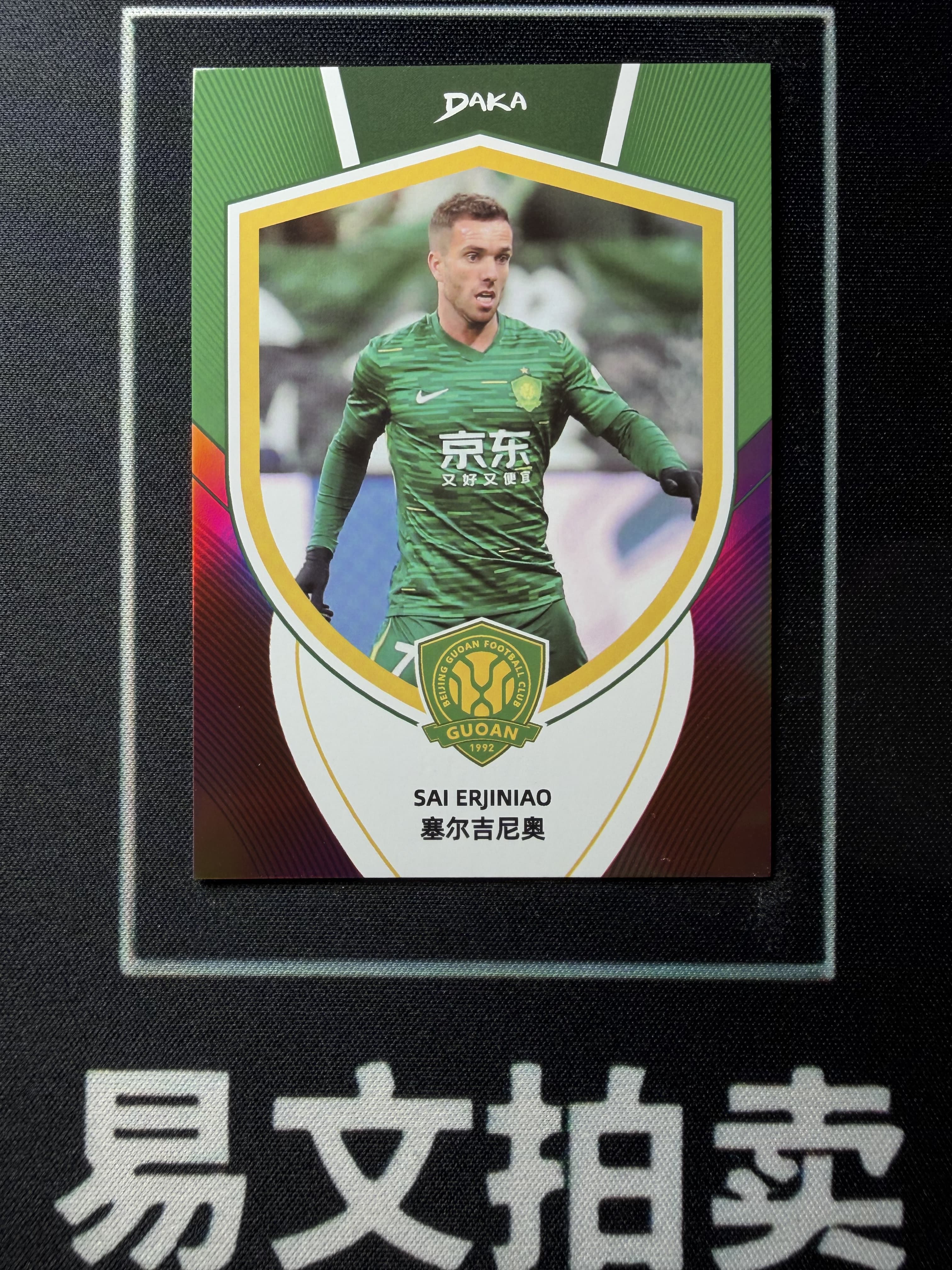 【易文拍卖 超级回款】2024-25 DAKA 达咖 北京国安 足球俱乐部 队盒 SAI BRJINIAO 塞尔吉尼奥 30/49编 #老徐