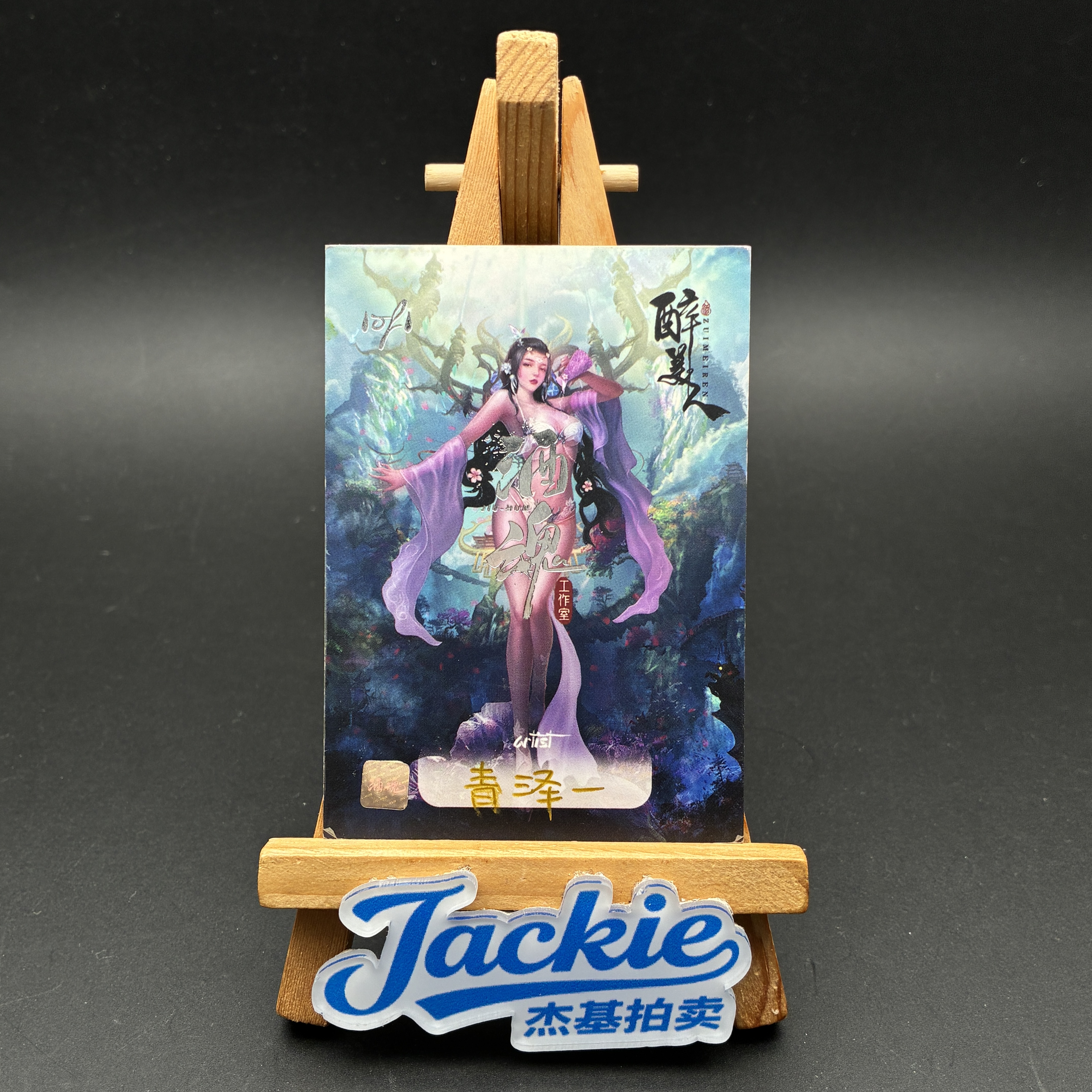 【Jackie杰基】酒魂工作室 醉美人系列 手绘卡 1/1 画师:青泽一(迷途)