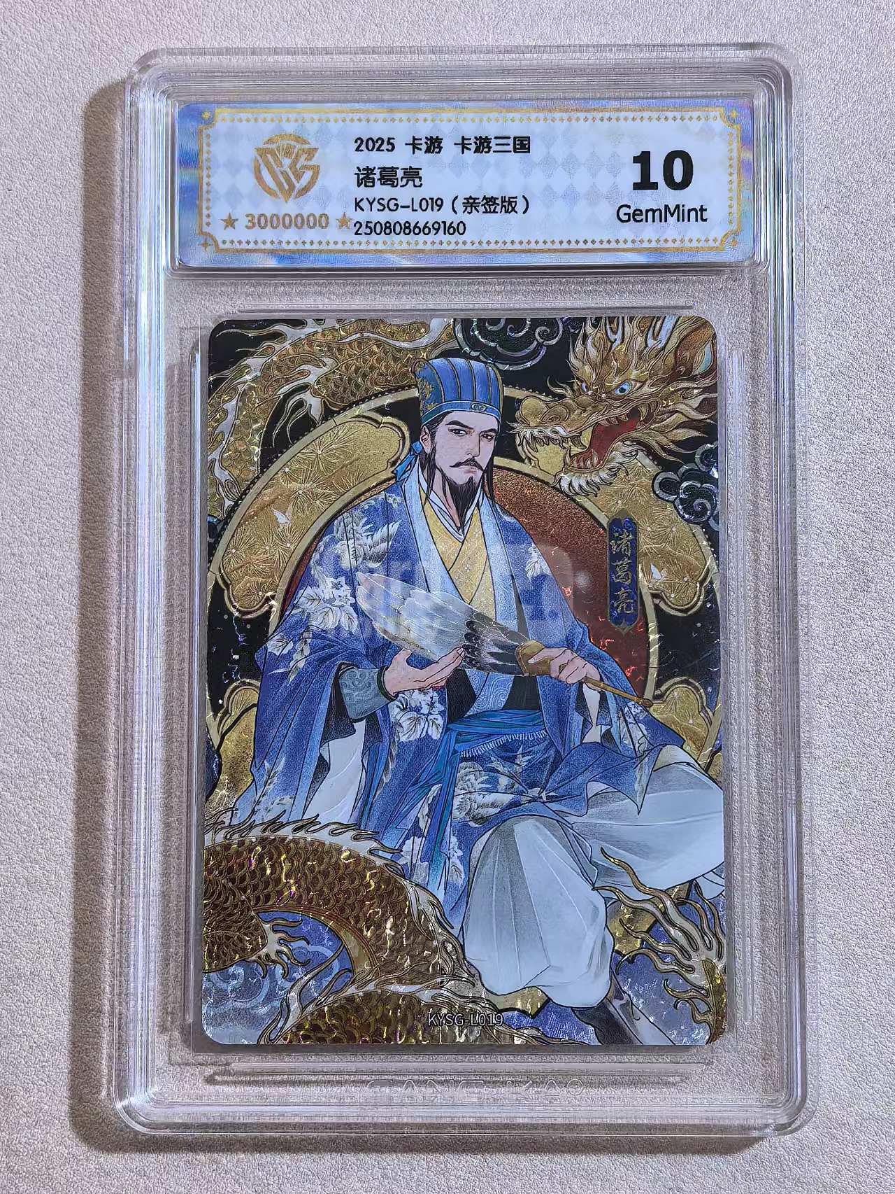 2025 卡游 卡游三国 诸葛亮 KYSG-L0191(亲签版) 完美评分10分 卡品如图所示