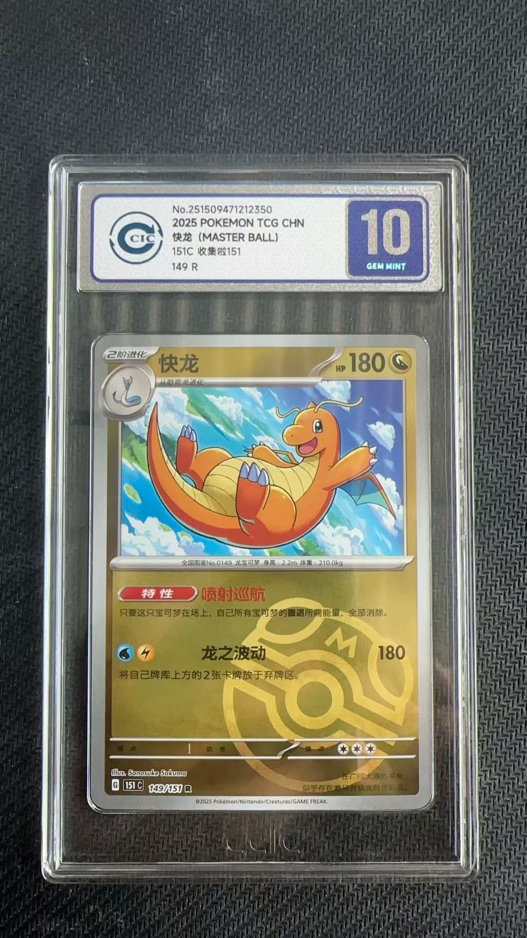 2025 Pokemon TCG 收集啦 151 旅 快龙 chs 【卡少爷卡社】评级卡 PTCG 宝可梦 简中 快龙 大师球闪 149/151 CCIC 10分 卡品如图 chs