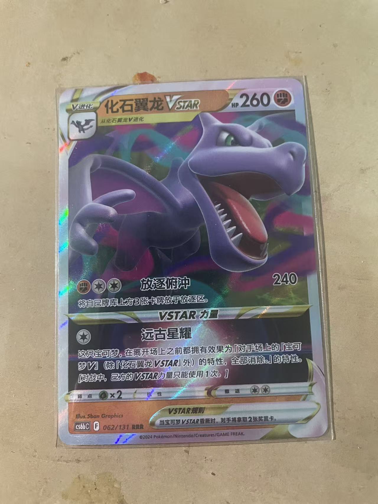 2024 Pokemon TCG 1 化石翼龙VSTAR chs 宝可梦 简中 木水拍卖 231