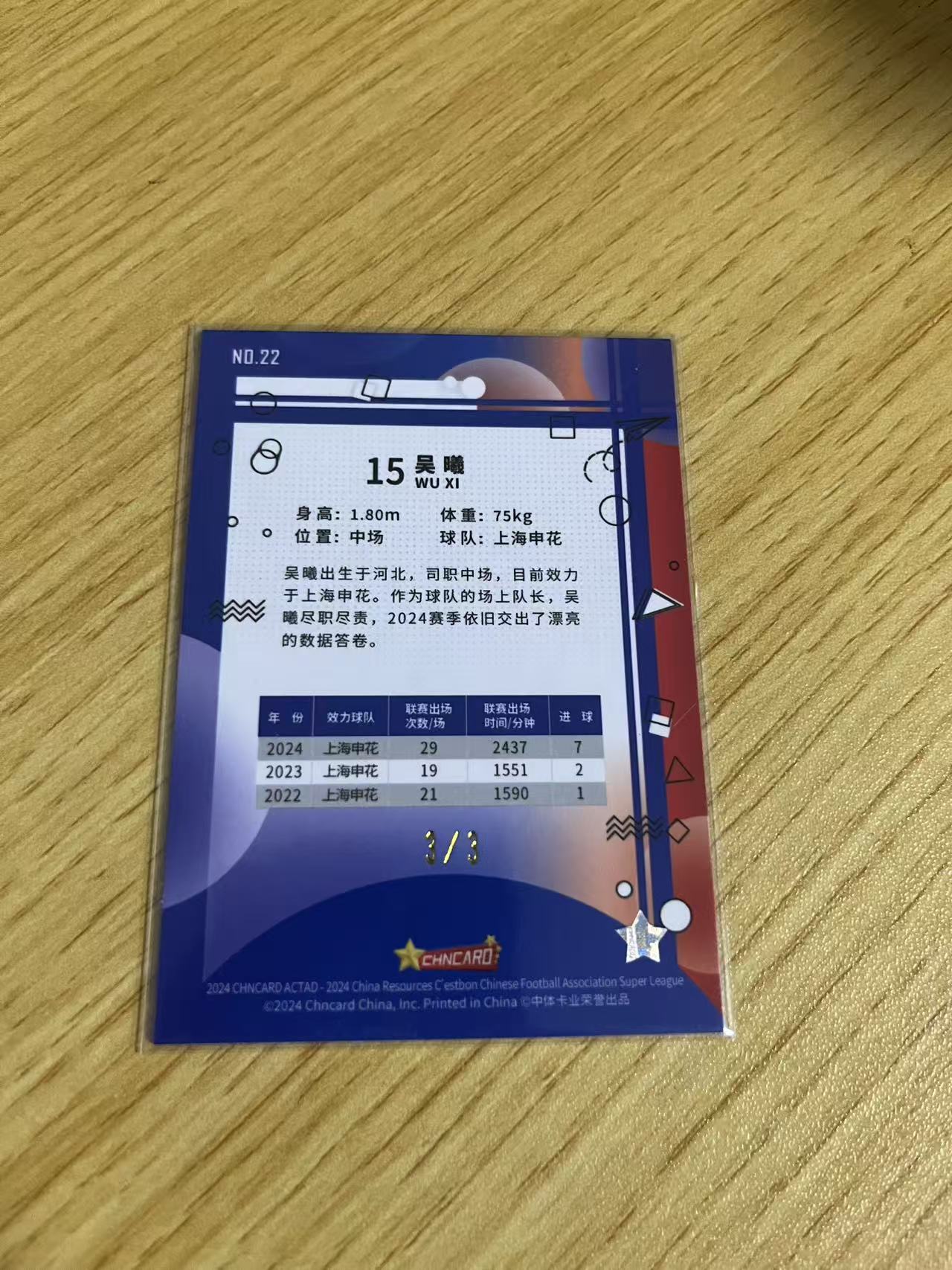 2024 中体卡业 CSL ACTAD 吴曦 中超联赛 渲染系列 上海申花 吴曦 渲染折 /3编 BASE 卡品如图