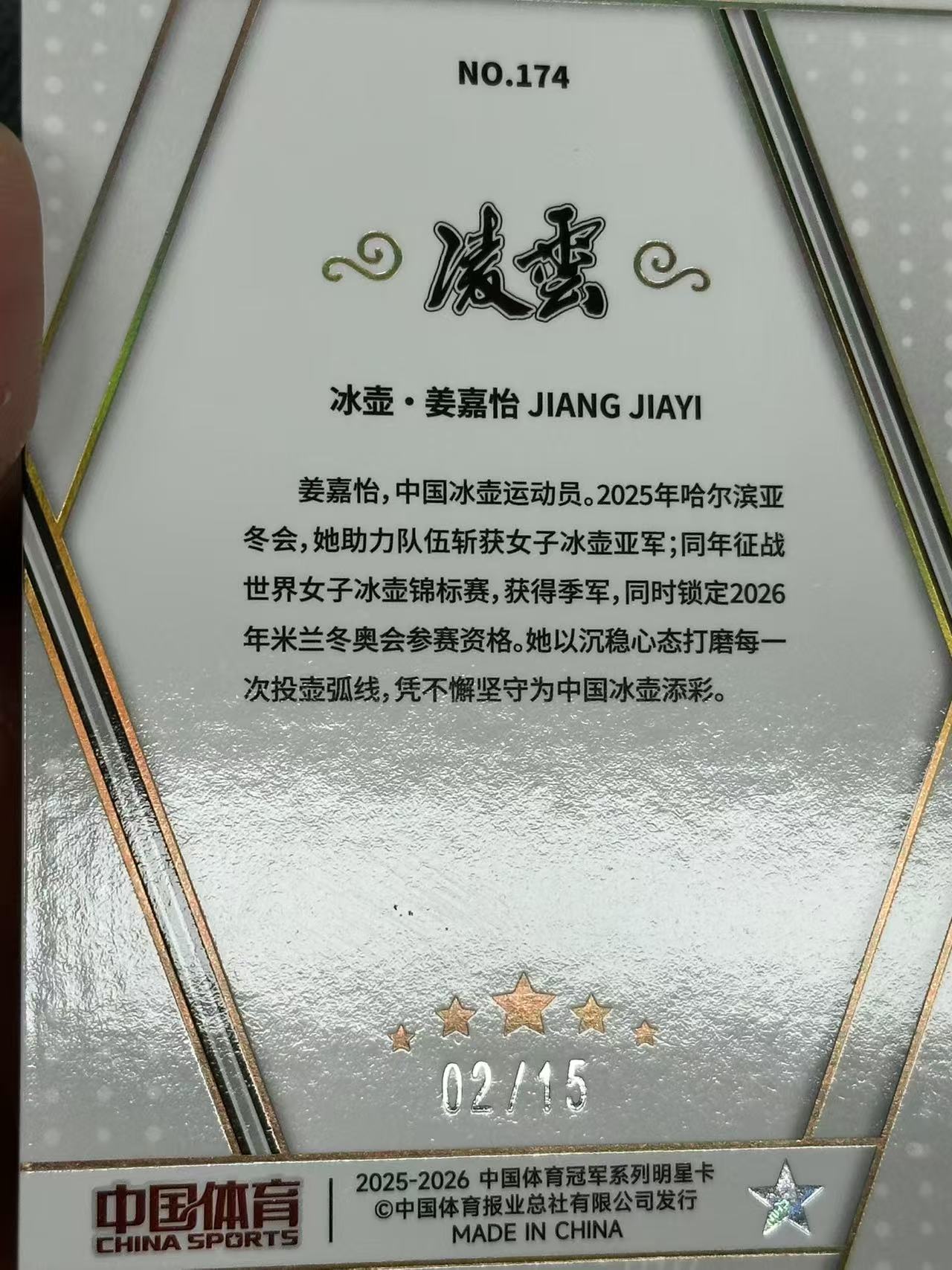 【欧卡体育】2026 中国体育 QICA 奇卡 凌云 Jiang Jiayi 姜嘉怡 2/15编 青花瓷折 折射 冰壶运动员 收藏必备(Zuo888)