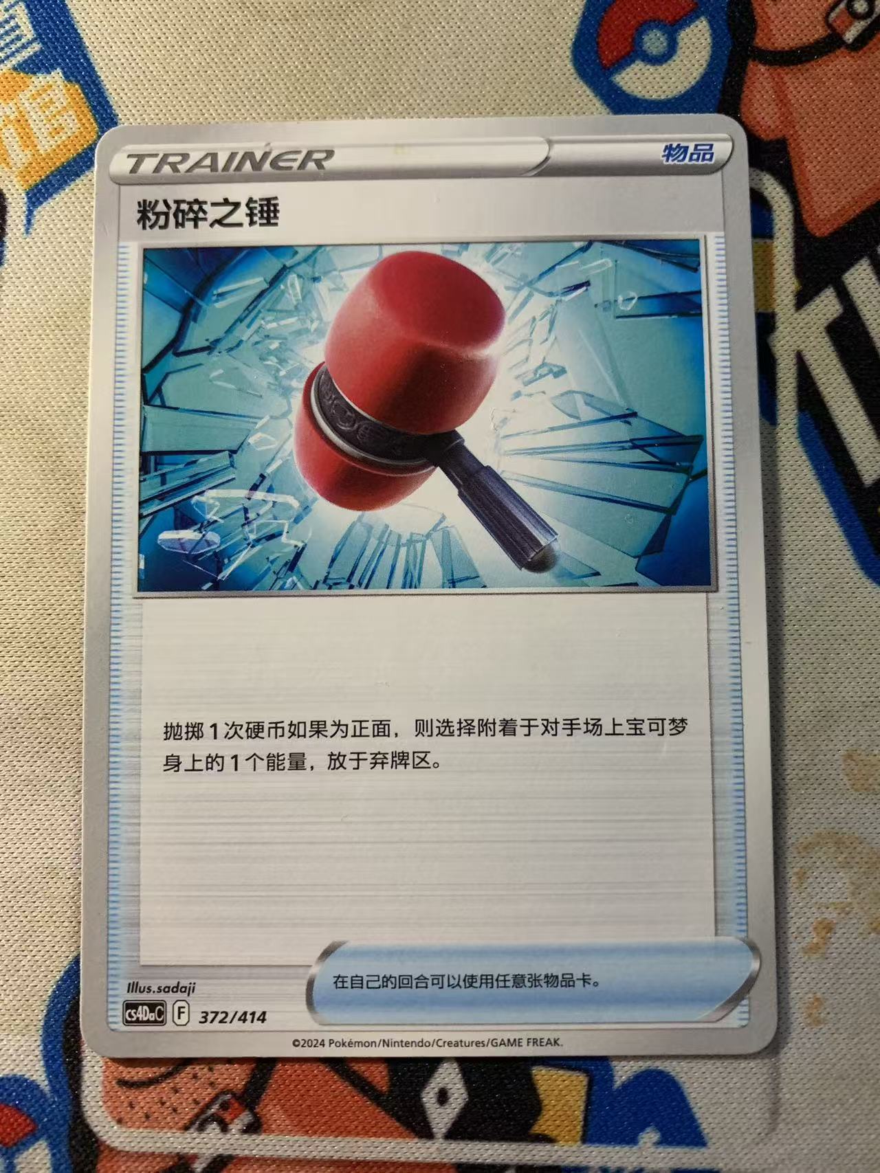 2024 Pokemon TCG 1 粉碎之锤 chs 宝可梦 简中 木水拍卖第二百二十九期