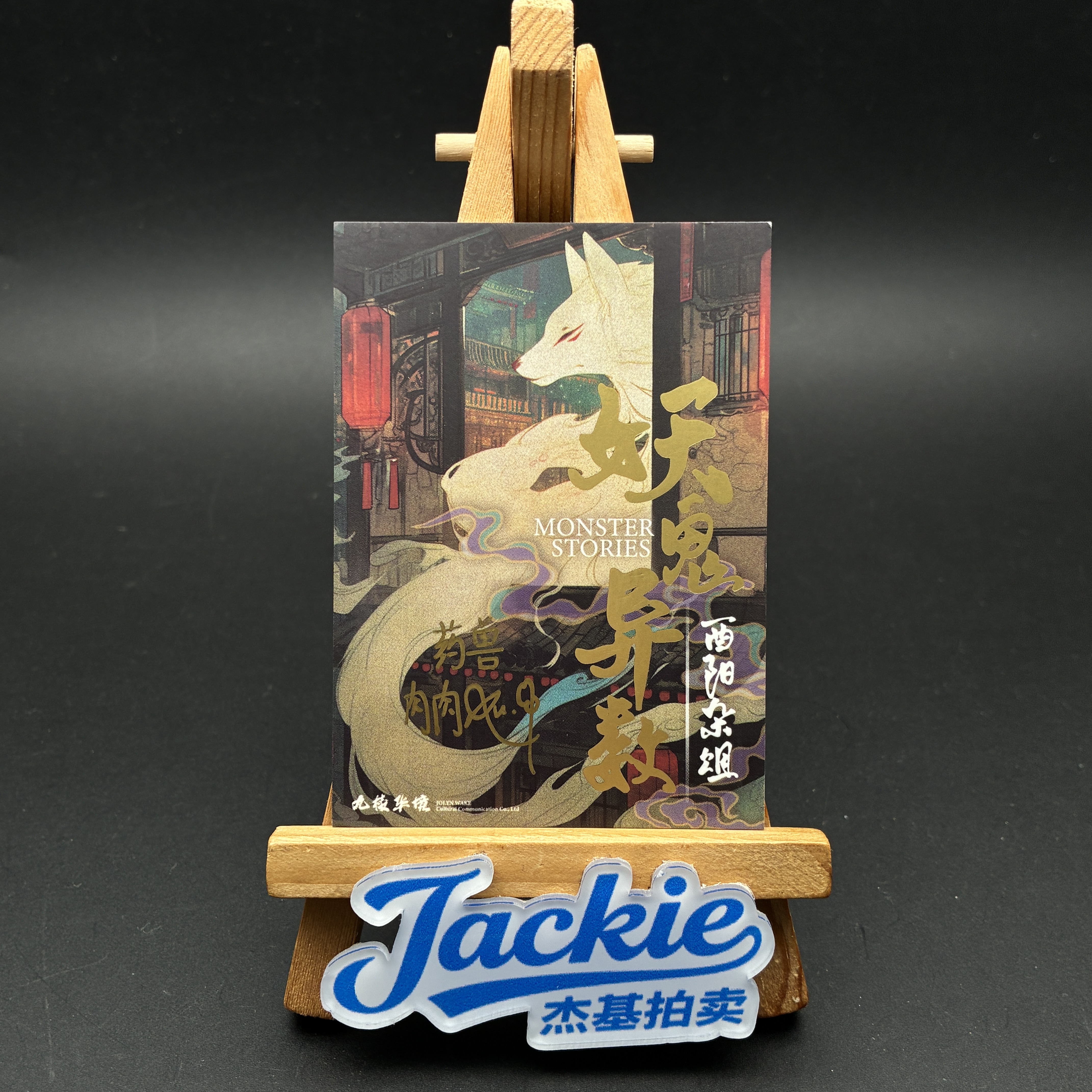 【Jackie杰基】九棱华境工作室 药兽 手绘卡 1/1 画师:肉肉(迷途)