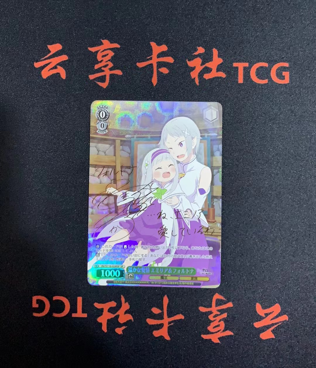 YX-18 Weiss Schwarz 黑白双翼 日版 从零开始的异世界生活 RZ/S116-028 SP 烫金签字 卡品如图 需完美品不能保证 介意勿拍 喜欢的老板不要错过(不累积)