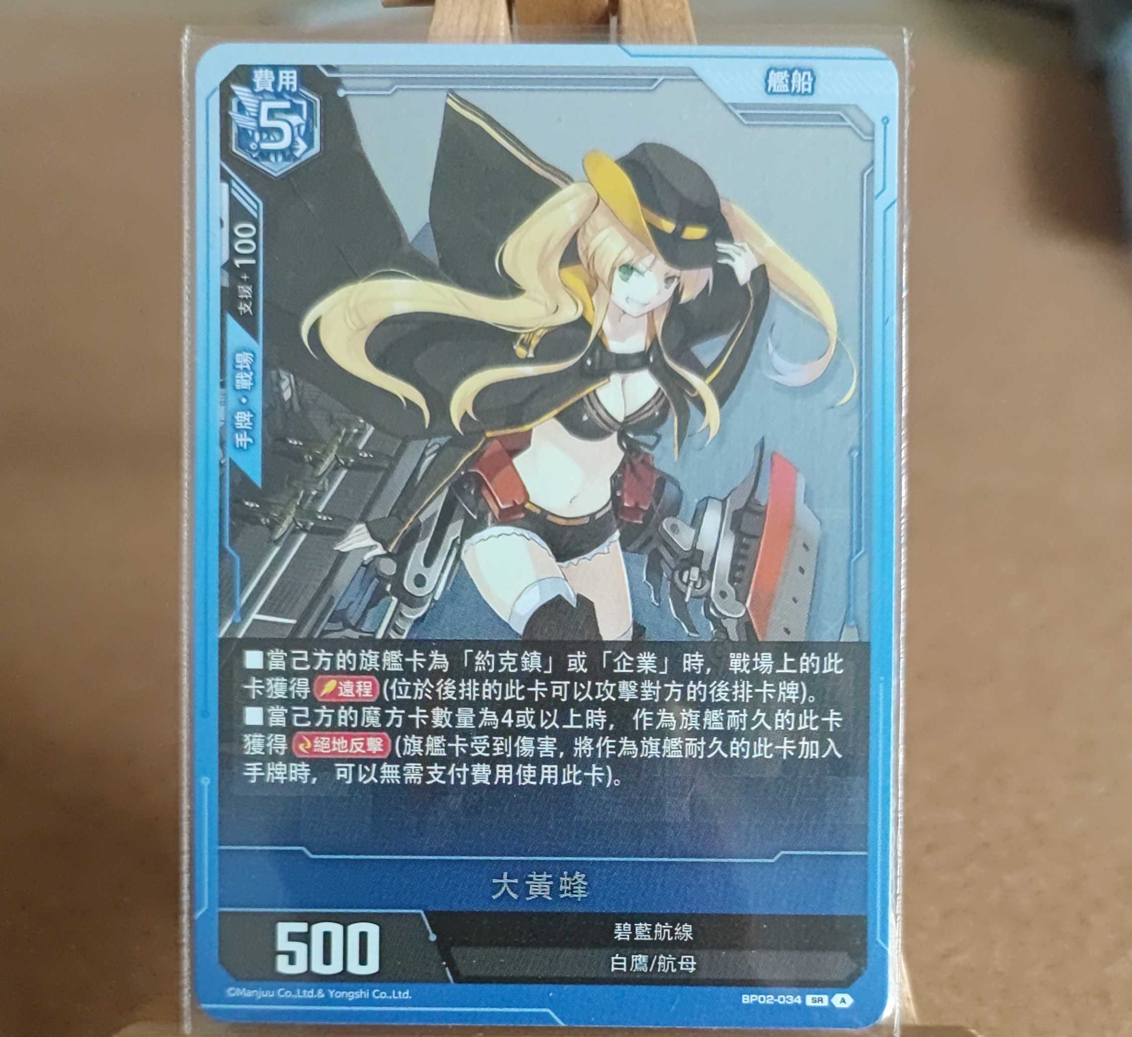 2024 碧蓝航线 Azur Lane 大黃蜂 cht SR卡 稀有 BP02-034 0737