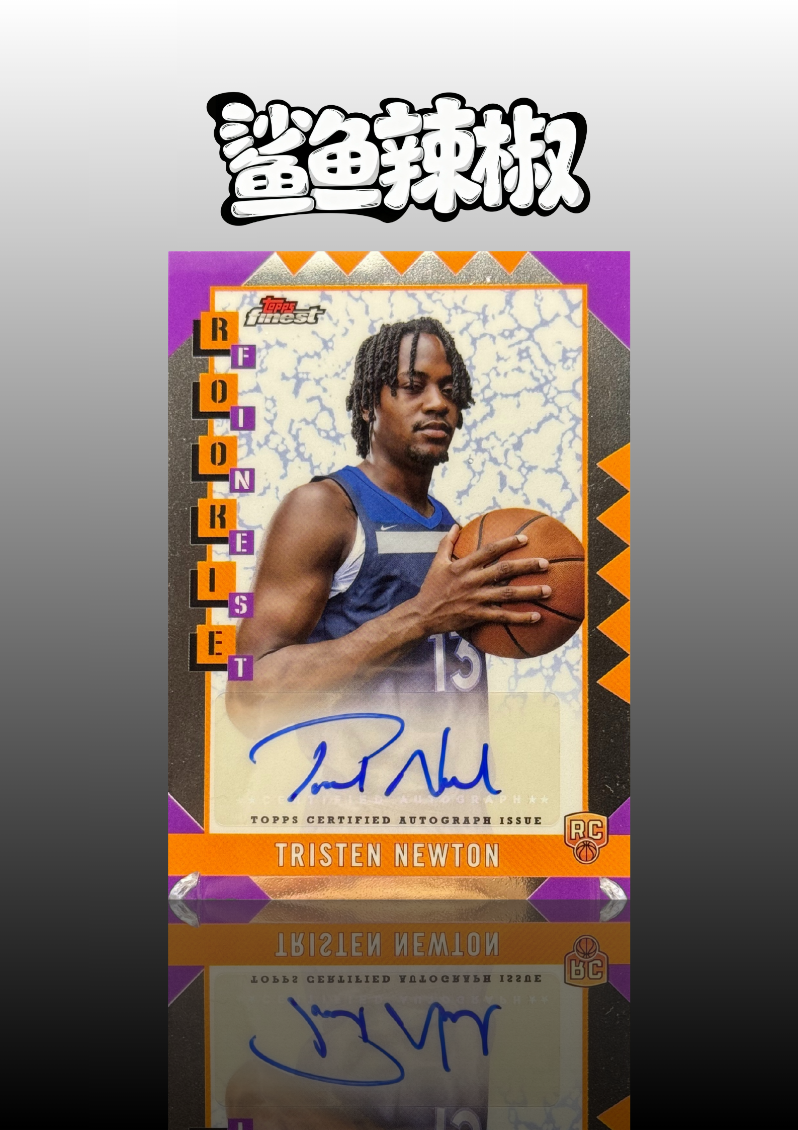 2024-25 Topps Finest Tristen Newton RC 【鲨鱼辣椒 免费代拍】新秀RC 特里斯滕 牛顿 森林狼 新秀签字 银折 专收必备 收藏必备#Tzy