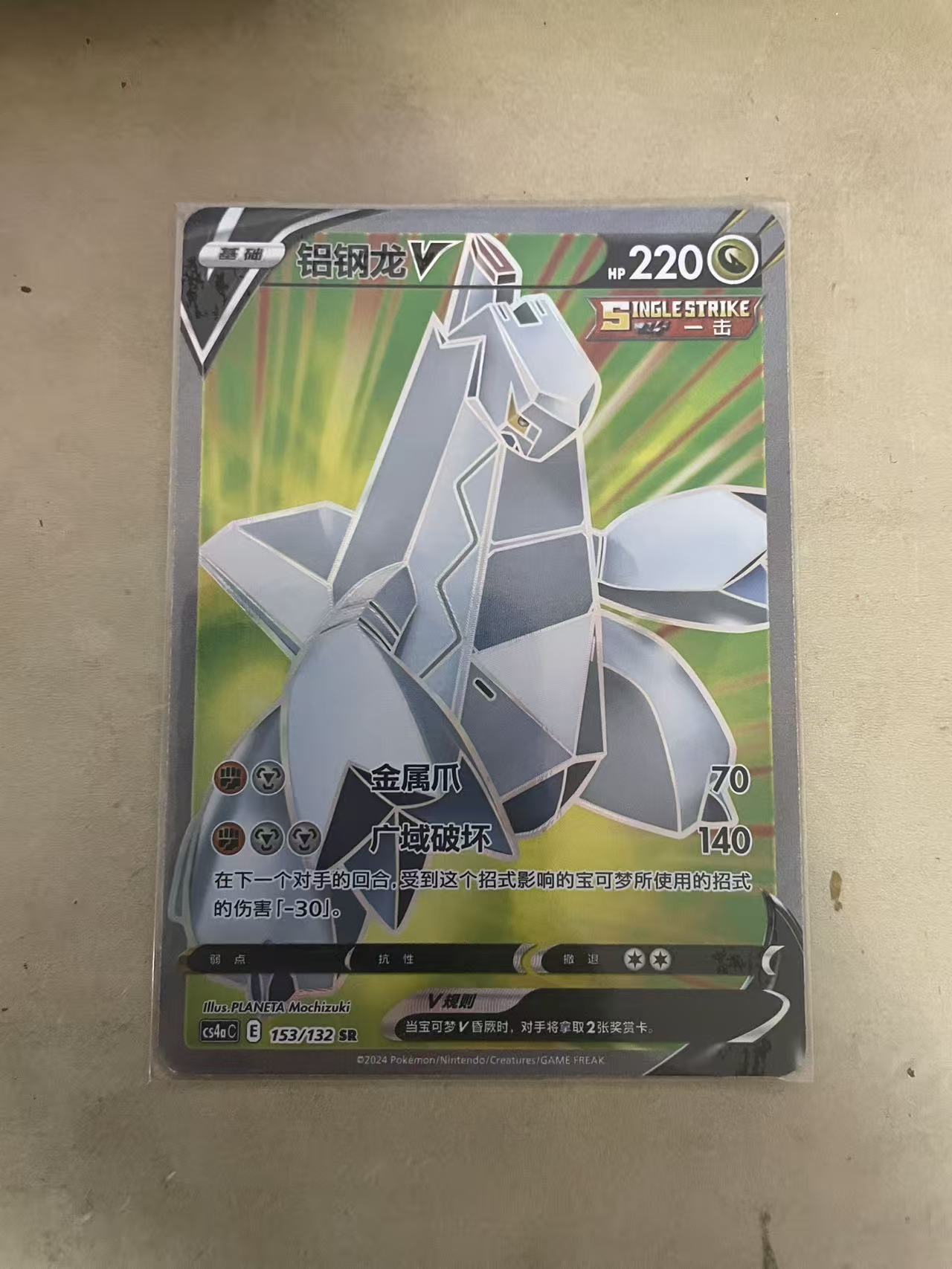 2024 Pokemon TCG 1 铝钢龙 SR chs 宝可梦 简中 木水拍卖 朱哥