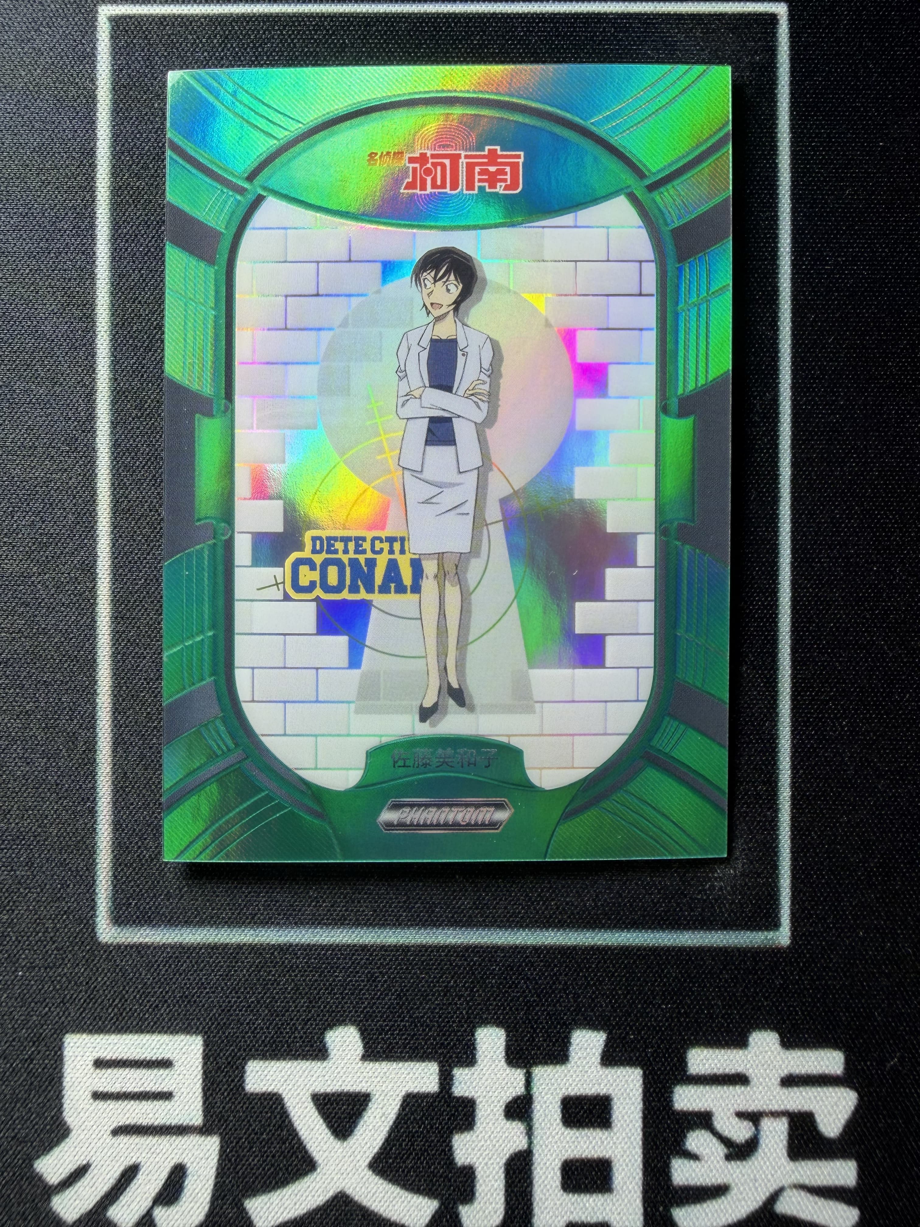 【易文拍卖 超级回款】2023 Kakawow Detective Conan 卡卡沃 名侦探柯南 PDC-IGR-38 佐藤美和子 07/35编 绿折 #小昕