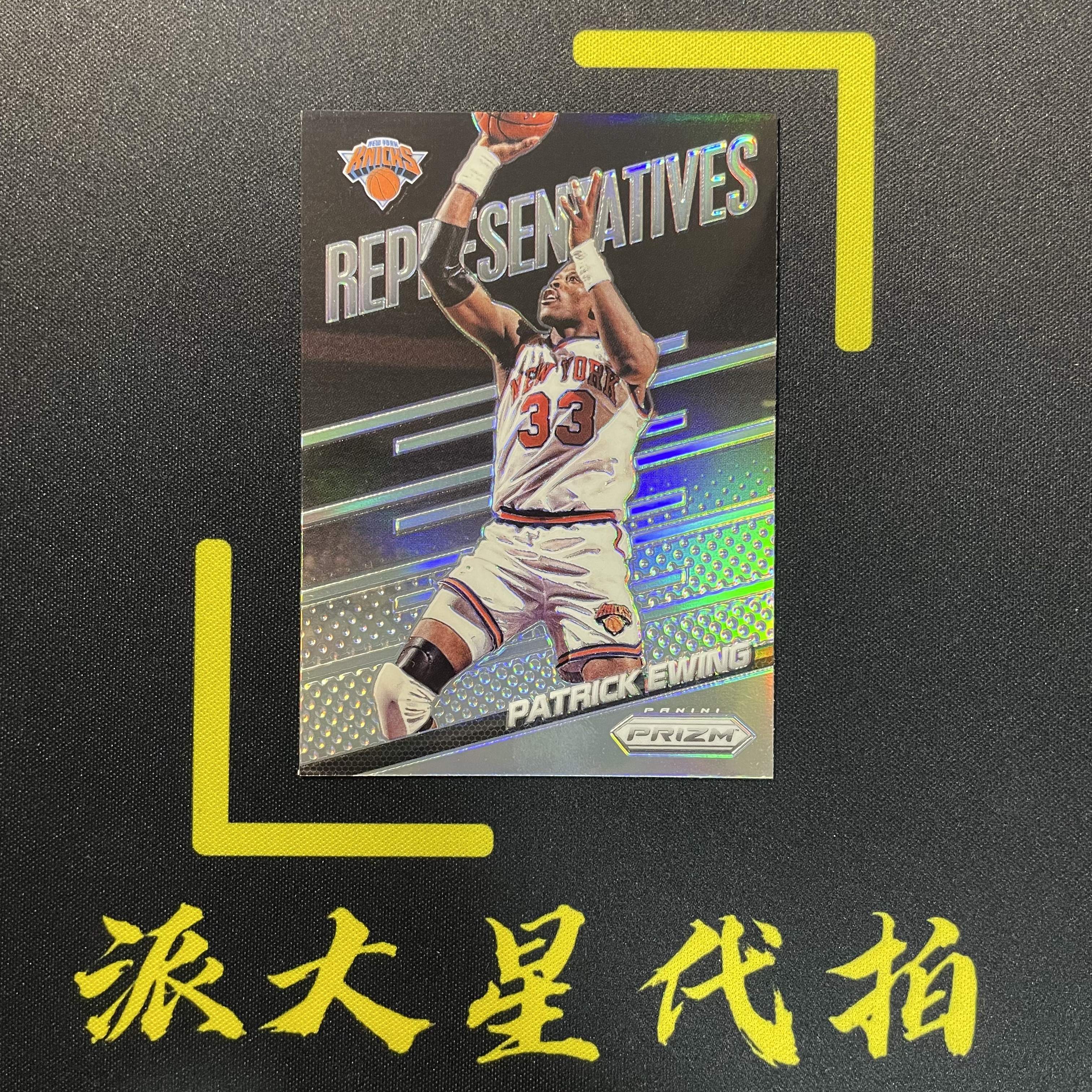 【派大星球星卡代拍】2014-15 PANINI-PRIZM 帕德里克 尤因 巨星 名人堂 银折 特卡 REPRESENTATIVES PATRICK EWING#1128#么耶咩