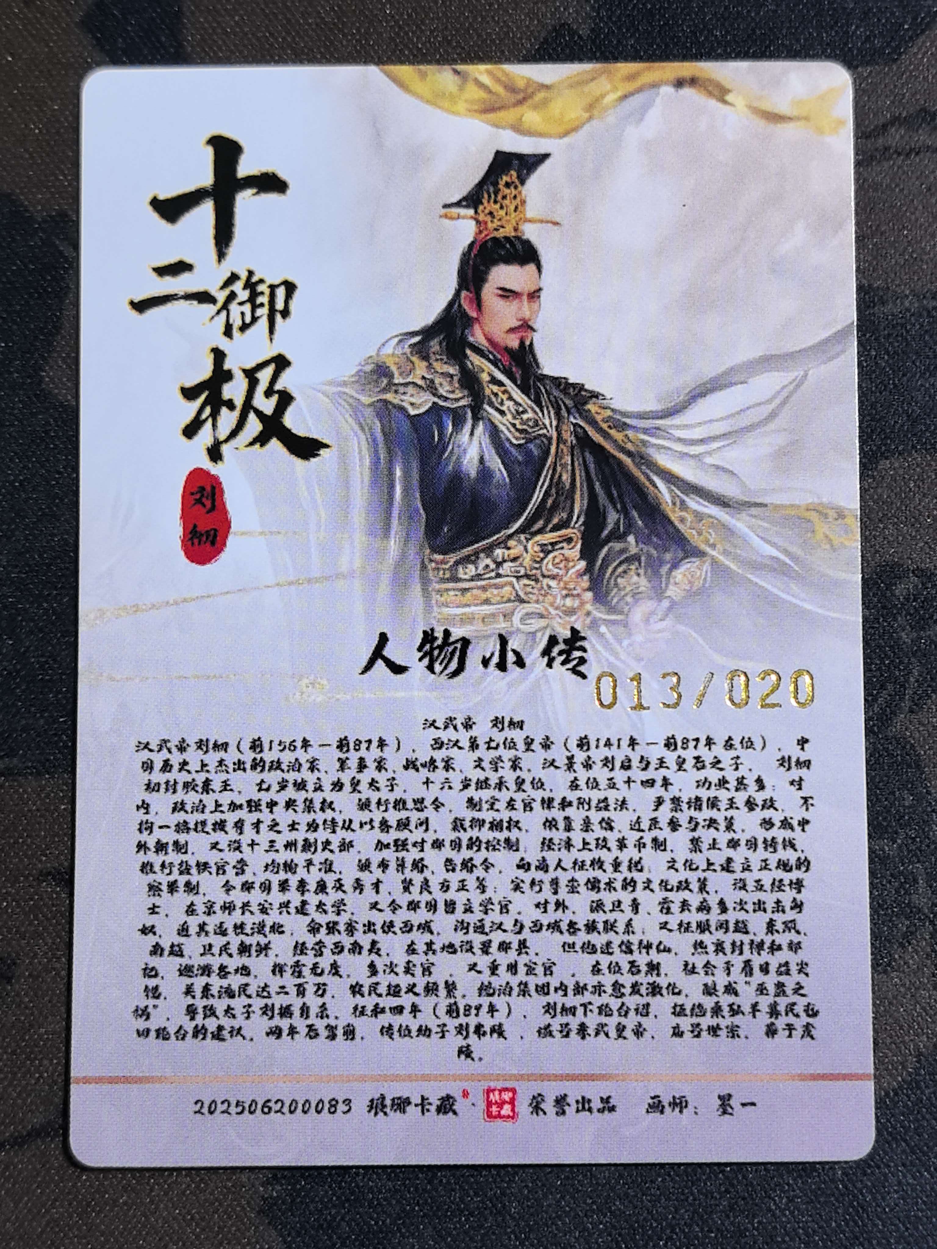 “琅琊卡藏”荣誉出品 十二生肖-酉鸡 “汉武帝 刘彻”十二御极-刘彻 画师:墨一 限编 编号013/020 烫金闪卡 默认微瑕 卡品如图