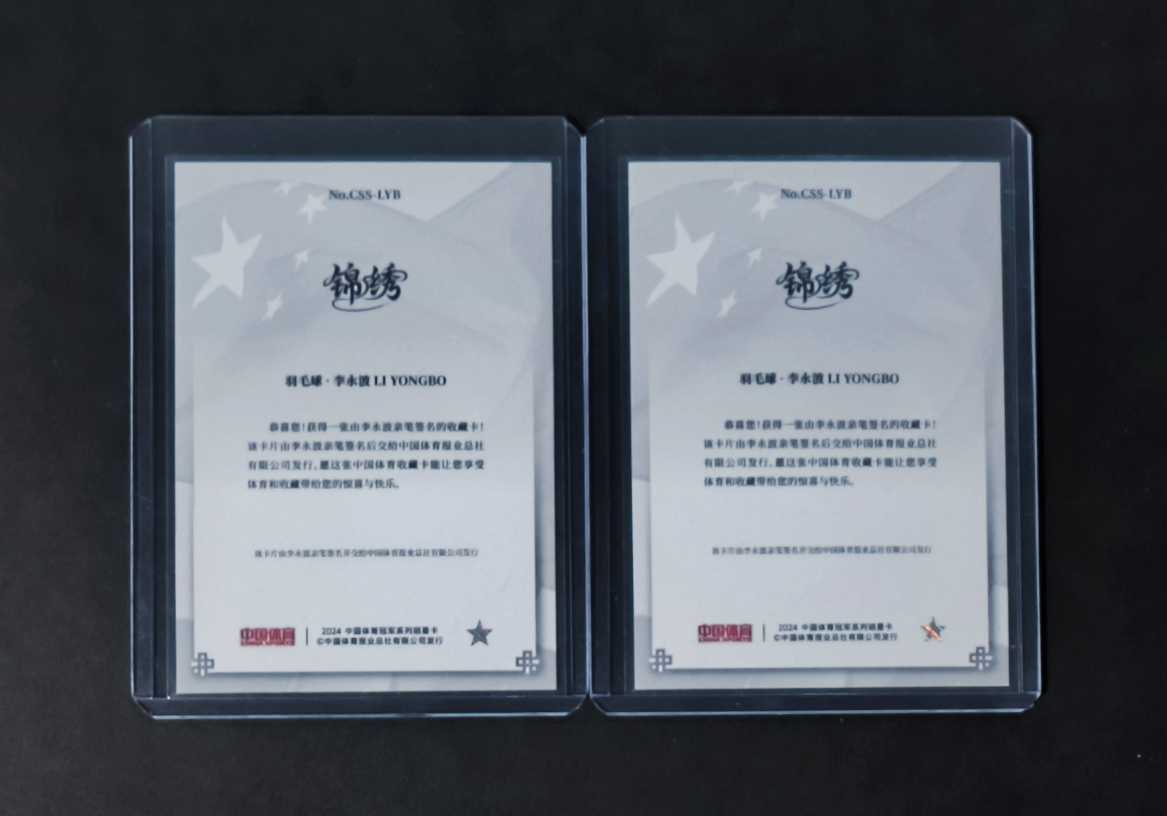 2025 奇卡 QICA 中国体育 锦绣 国旗签字 羽毛球 国羽教父 李永波 培养出92位世界冠军 银折 签字 贴签 2张lot 打包 实卡很美 专收必备