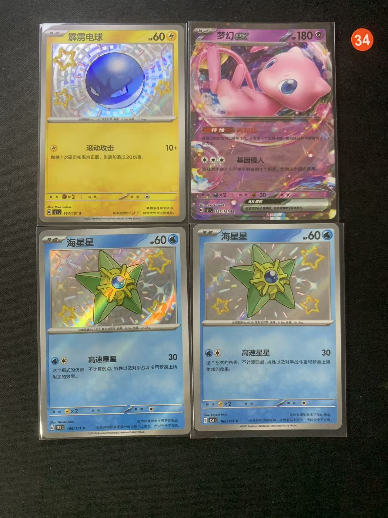 2025 Pokemon TCG - - chs 【大树代卖TCG】宝可梦 简体中文 霹雳电球 海星星 梦幻 4张lot(金牧/红34