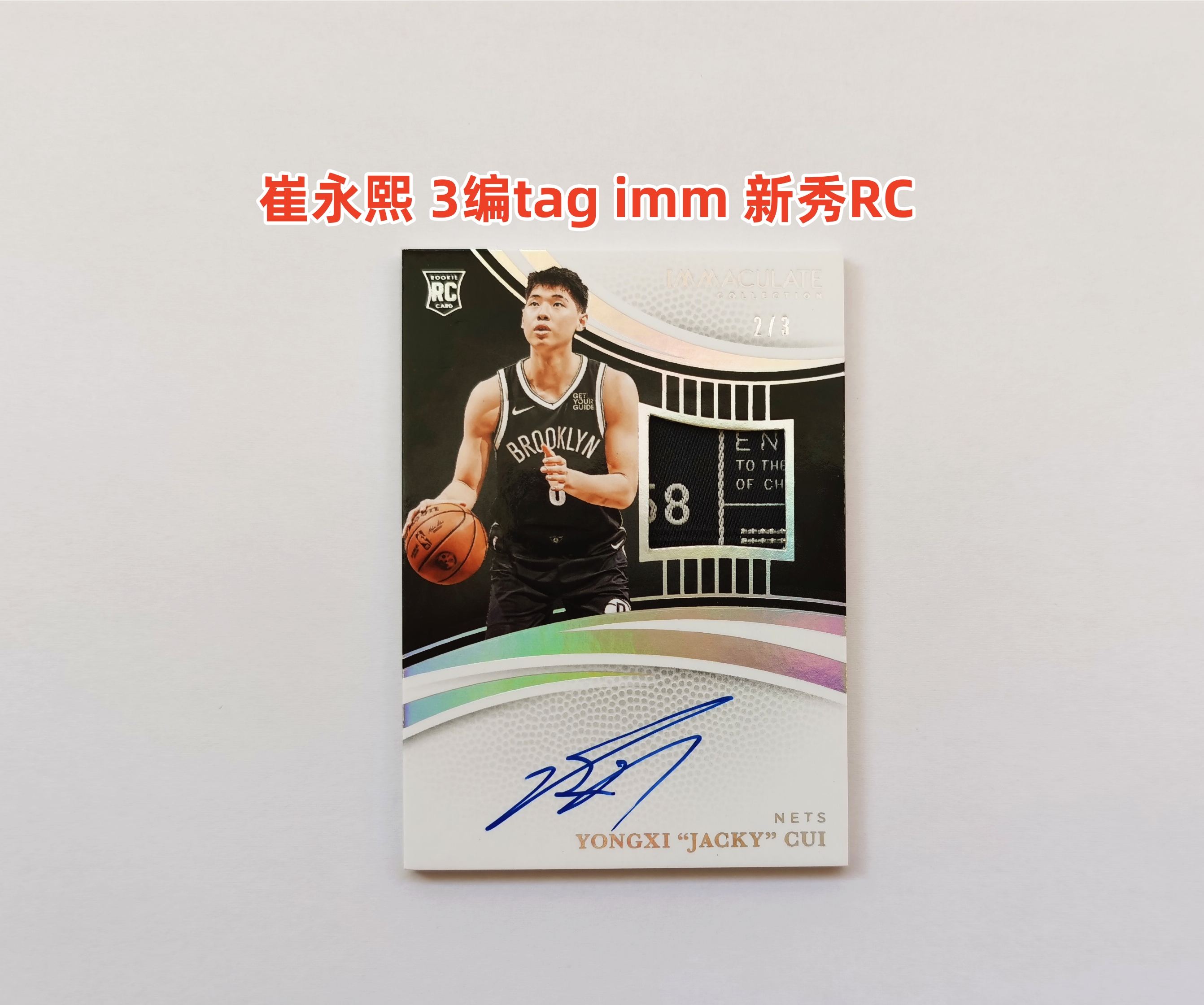 里脊拍卖 2024-25 immculate 崔永熙 新秀RC 超级低编 3编 tag 暴力切割 RPA 切到水洗标签 签字 篮网 东莞 广州 CBA 卡品如图 超级经典 收藏佳品(送卡具)