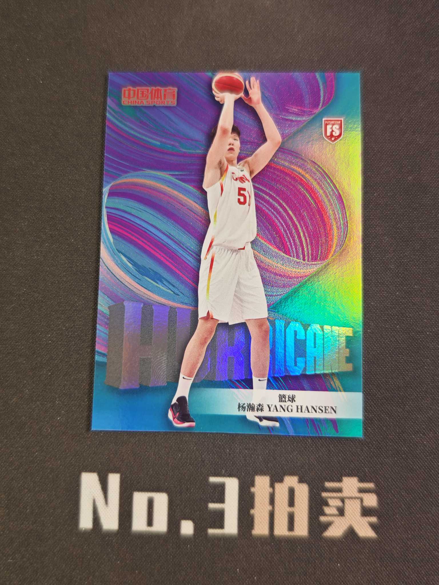 【No3拍卖】(请看描述) 2025 奇卡 中国体育 锦绣 篮球 开拓者 杨瀚森 新秀 FS 25编 湖水蓝 蓝折 折射 15/25 卡品如图【顺丰寄付】