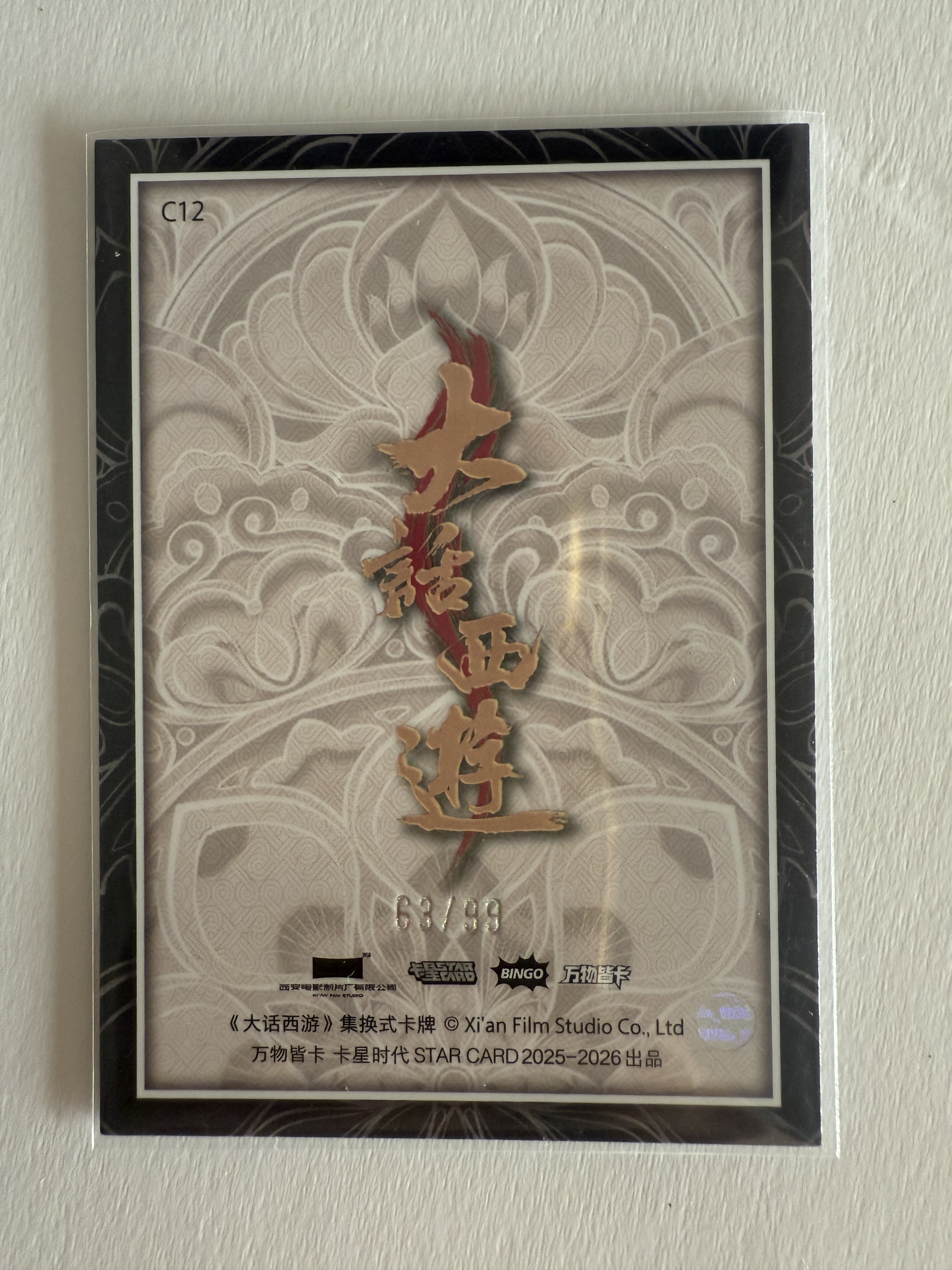 卡星时代 大话西游 奶思拆卡社 C12 春三十娘 蓝洁瑛 飞天话梦卡 99编 63/99 不保卡品 A102536