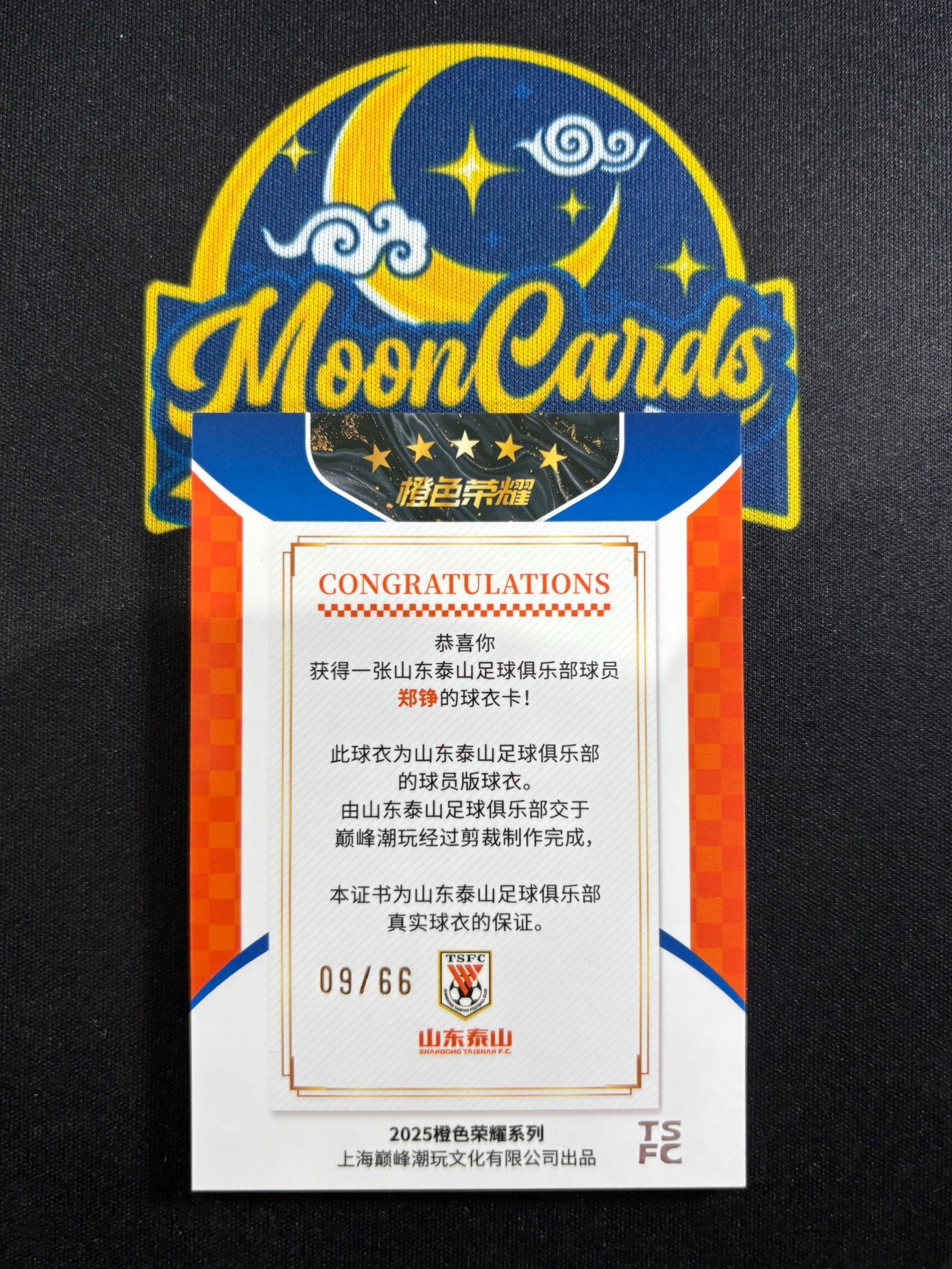 【梦卡拍卖】2025 巅峰潮玩 橙色荣耀 泰山队盒 山东鲁能 郑铮 球衣切割 物料 双色 09/66编 #DD# 乐哥