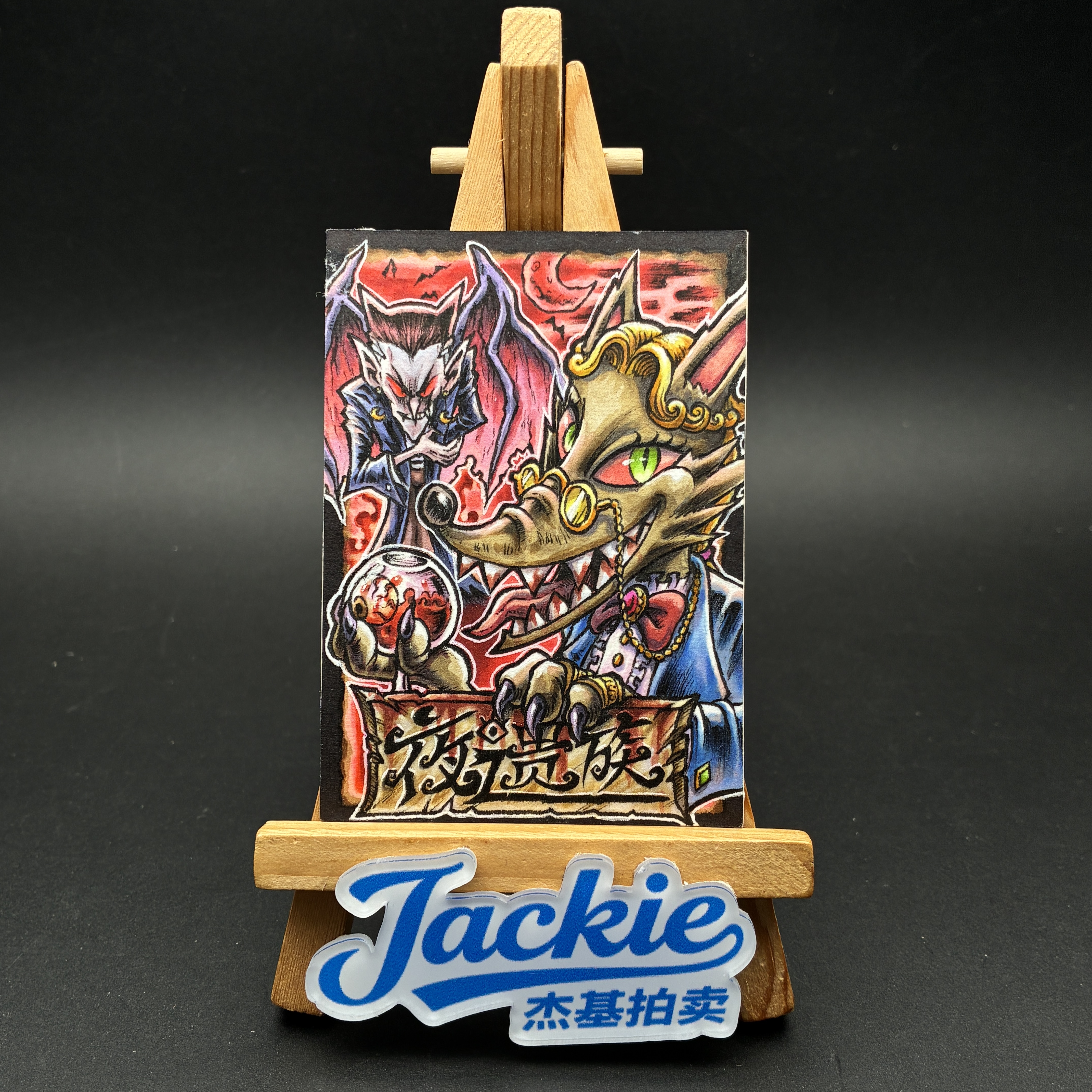 【Jackie杰基】暮光工作室 狼人杀系列 夜之贵族 手绘卡 1/1 画师:小光(MP)
