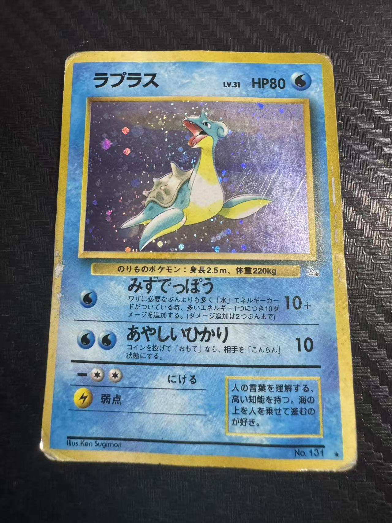 1997 Pokemon TCG Original Mystery of the Fossils ラプラス ja 拉普拉斯 holo闪 半旋 化石的秘密 老球背 看画品 日版 宝可梦 卡品如图