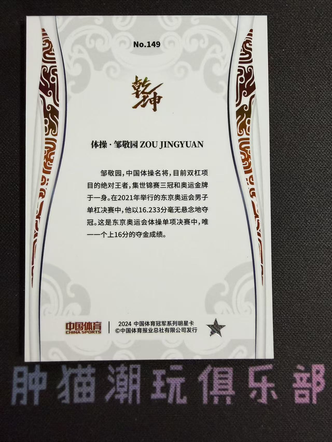 肿猫拍卖08Q40579:2024 QICA 奇卡 中国体育 乾坤 体操 邹敬园 49编 铜平行 卡品如图不累计9195