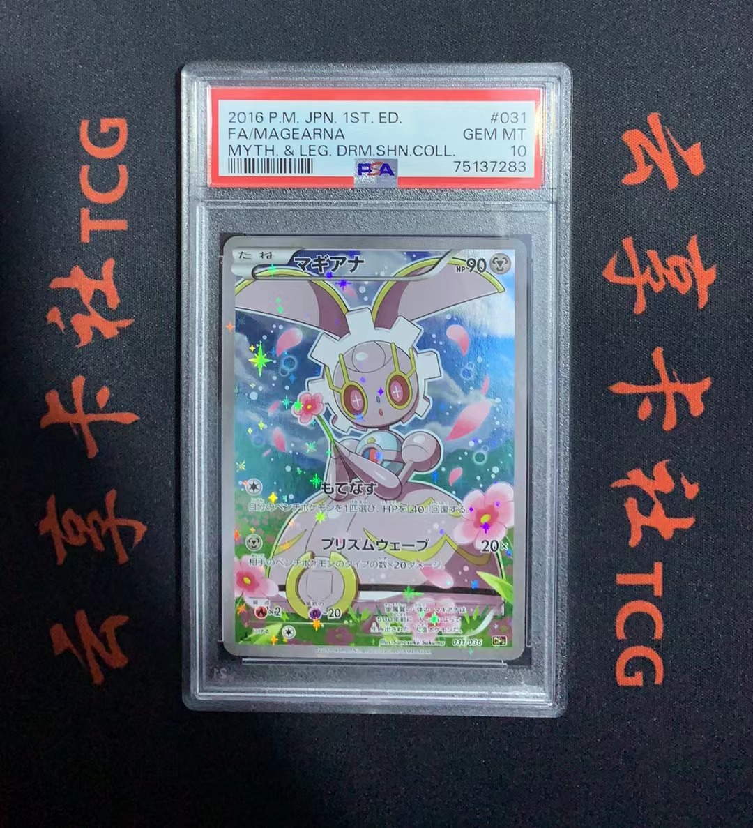 YX-Meet 2016 Pokemon TCG CP5 PTCG 宝可梦 日版 玛机雅娜 031/036 PSA 10分 评级卡外壳不保 介意勿拍 喜欢不要错过(不累积)