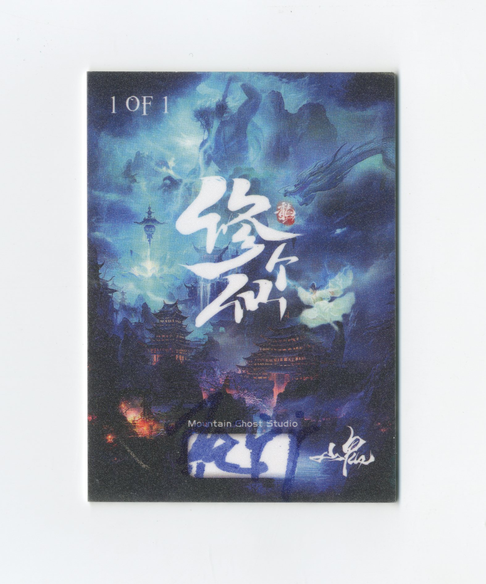 【Jackie杰基拍卖】山鬼工作室 修个仙系列 手绘卡 1/1 画师:张广广(灯塔)