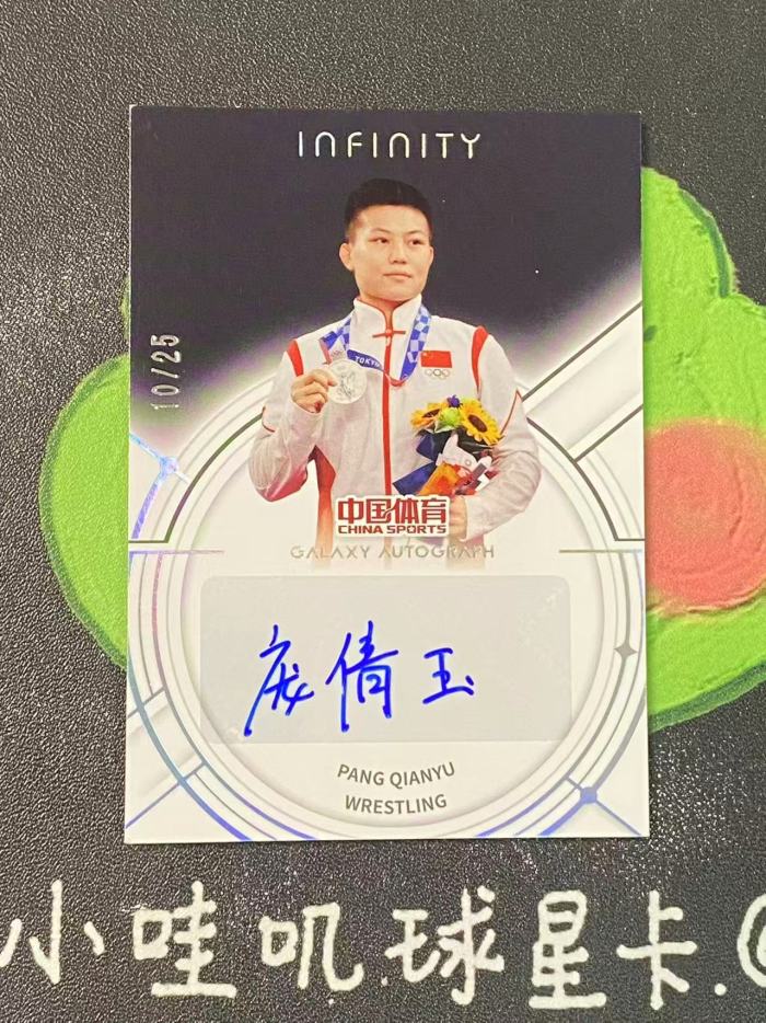 2025 QICA CHINA SPORTS Infinity Pang Qianyu 中国体育 摔跤 庞倩玉 25编 签字 璀璨星河签 微瑕如图【ZYP代拍】老舅
