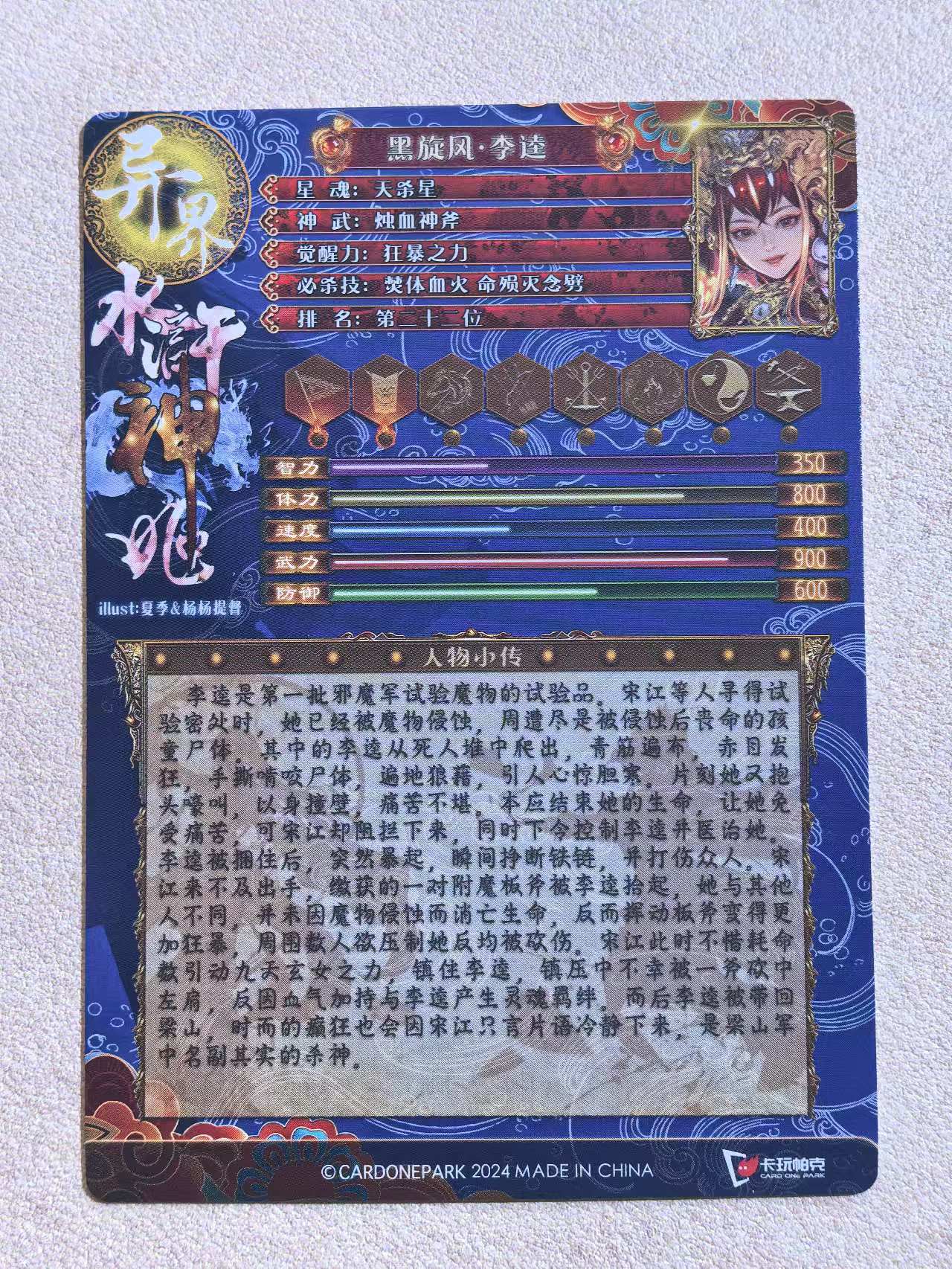 2024 卡玩帕克 《异界水浒神姬》系列 古风美女“黑旋风·李逵”粗闪卡 默认微瑕 卡品如图