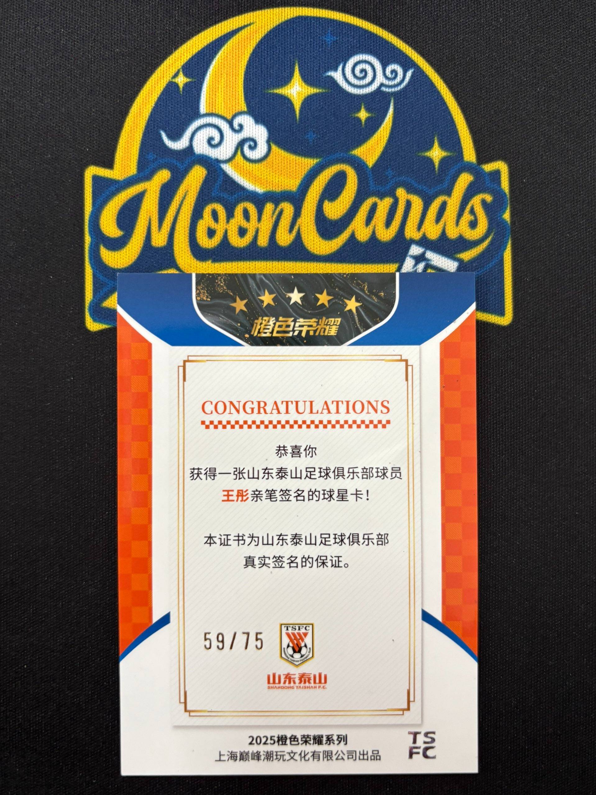 【梦卡拍卖】2025 巅峰潮玩 橙色荣耀 泰山队盒 山东鲁能 王彤 签字 卡签 59/75编 #DD# 乐哥