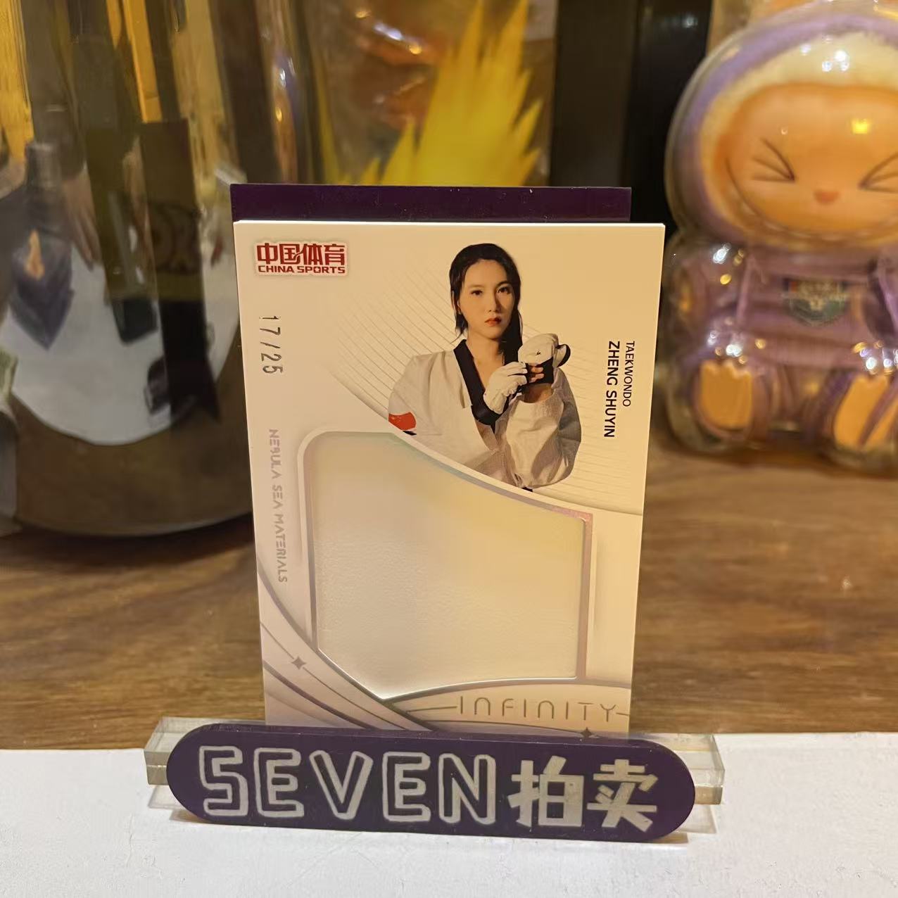 【seven拍卖】2025 奇卡 QICA Infinity 中国体育 无限系列 跆拳道 郑姝音 物料 17/25 卡品如图 细节如图 程昊