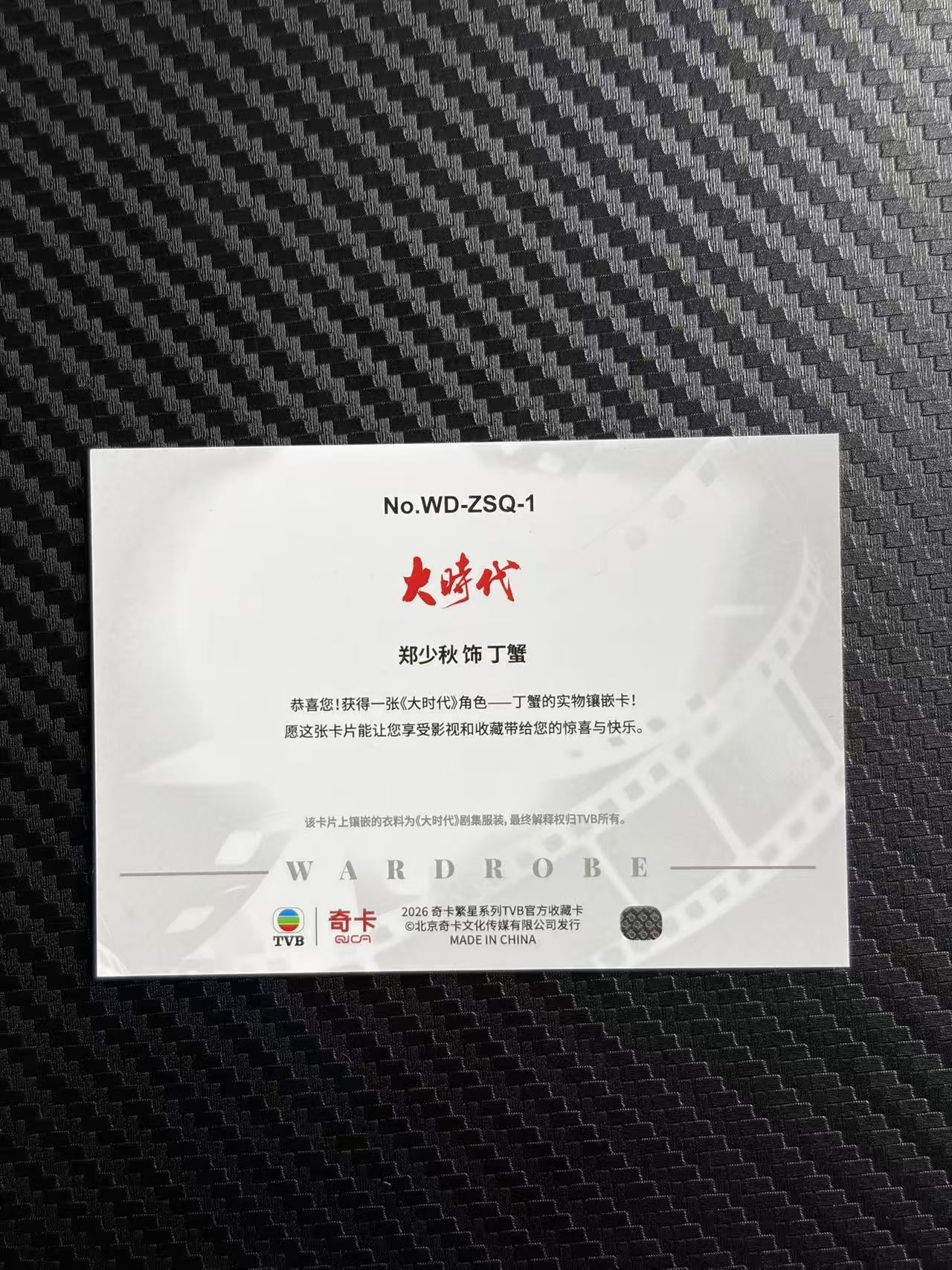 2026 奇卡 QICA 繁星 郑少秋 TVB 大时代 丁蟹 基因档案 特卡 物料 金平行 10编 卡品如图 拍前看描述 只合并当天 不累计