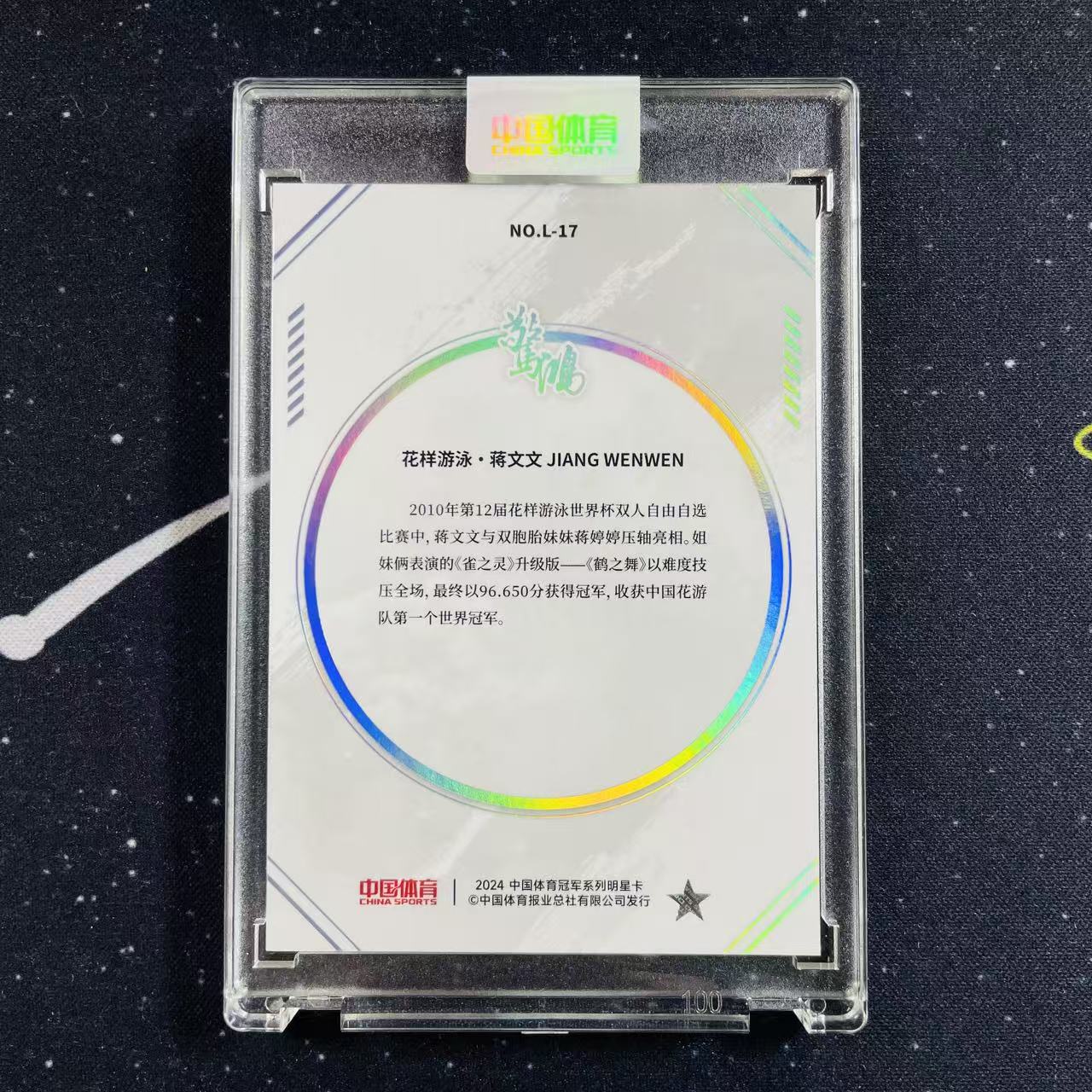 2024 中国体育 Qika 奇卡 惊鸿系列 花样游泳 蒋文文 35/36编 原封砖 洛北拍卖 Chuan总9935三