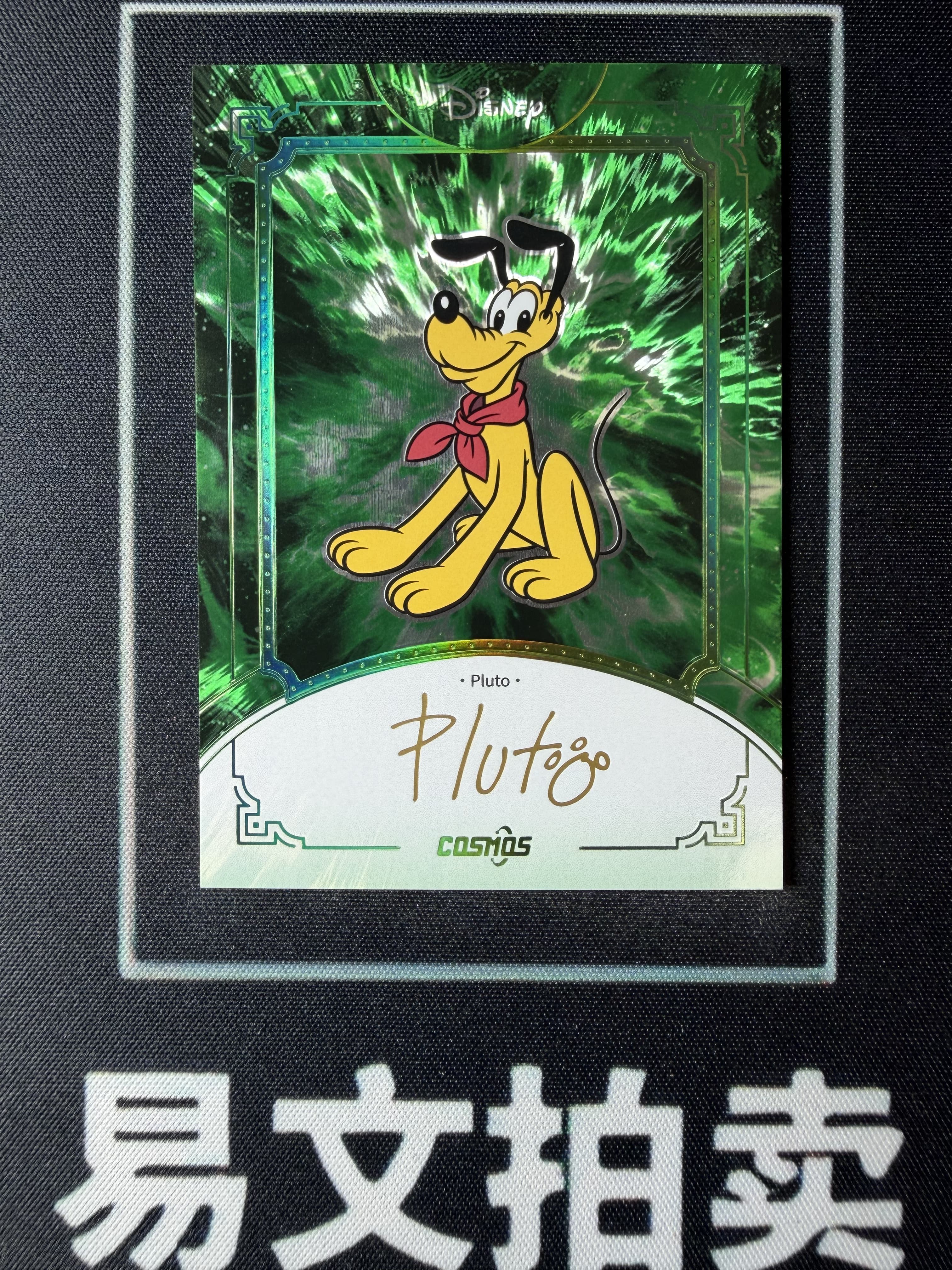 【易文拍卖 超级回款】2025 Kakawo Disney Cosmos 卡卡沃 迪士尼 PLUTO 布鲁托 25编 绿折 烫金印签字签名 #小昕