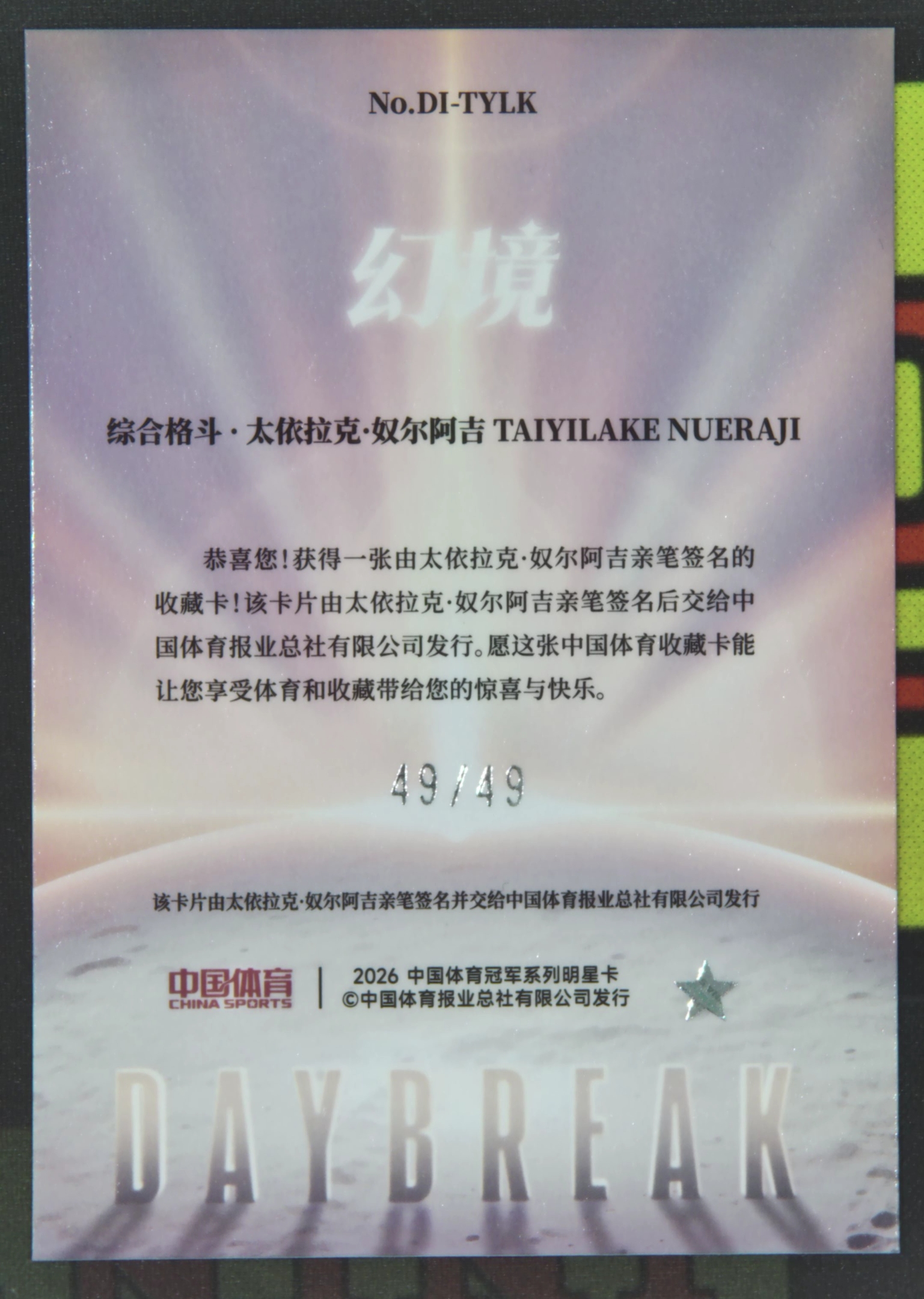 2026 奇卡 QICA 中国体育 幻境 太依拉克 奴尔阿吉 RC Nirvana Project 奴尔阿吉 综合格斗 新秀 签字 49/49 尾编 红闪折 破晓曙光特卡 幻境 卡品如图 hou01