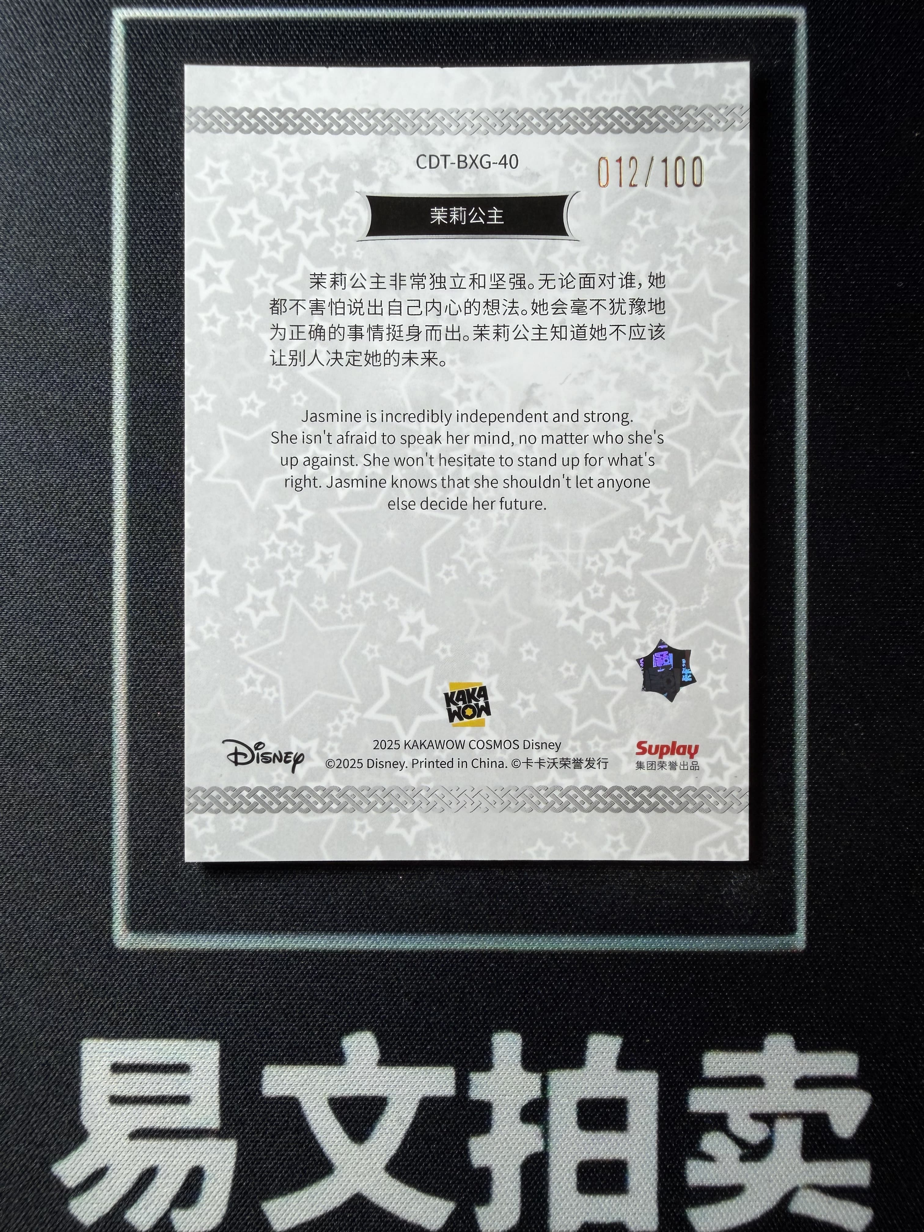 【易文拍卖 超级回款】2025 Kakawo Disney Cosmos 卡卡沃 迪士尼 CDT-BXG-40 JASMINE 茉莉公主 100编 星光折 #小昕