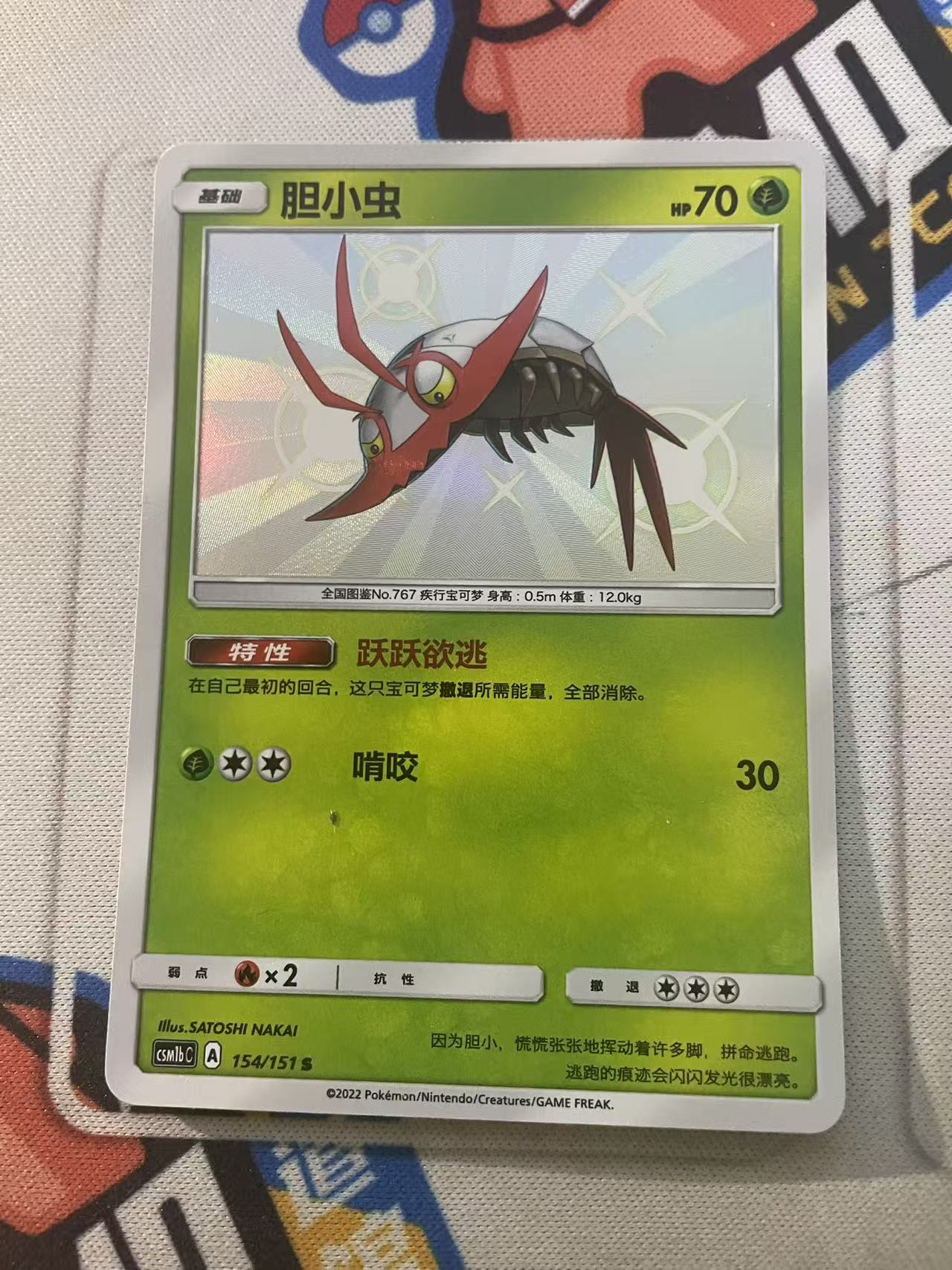 2023 Pokemon TCG 1 胆小虫 S闪 chs 宝可梦 简中 木水拍卖第二百三十期