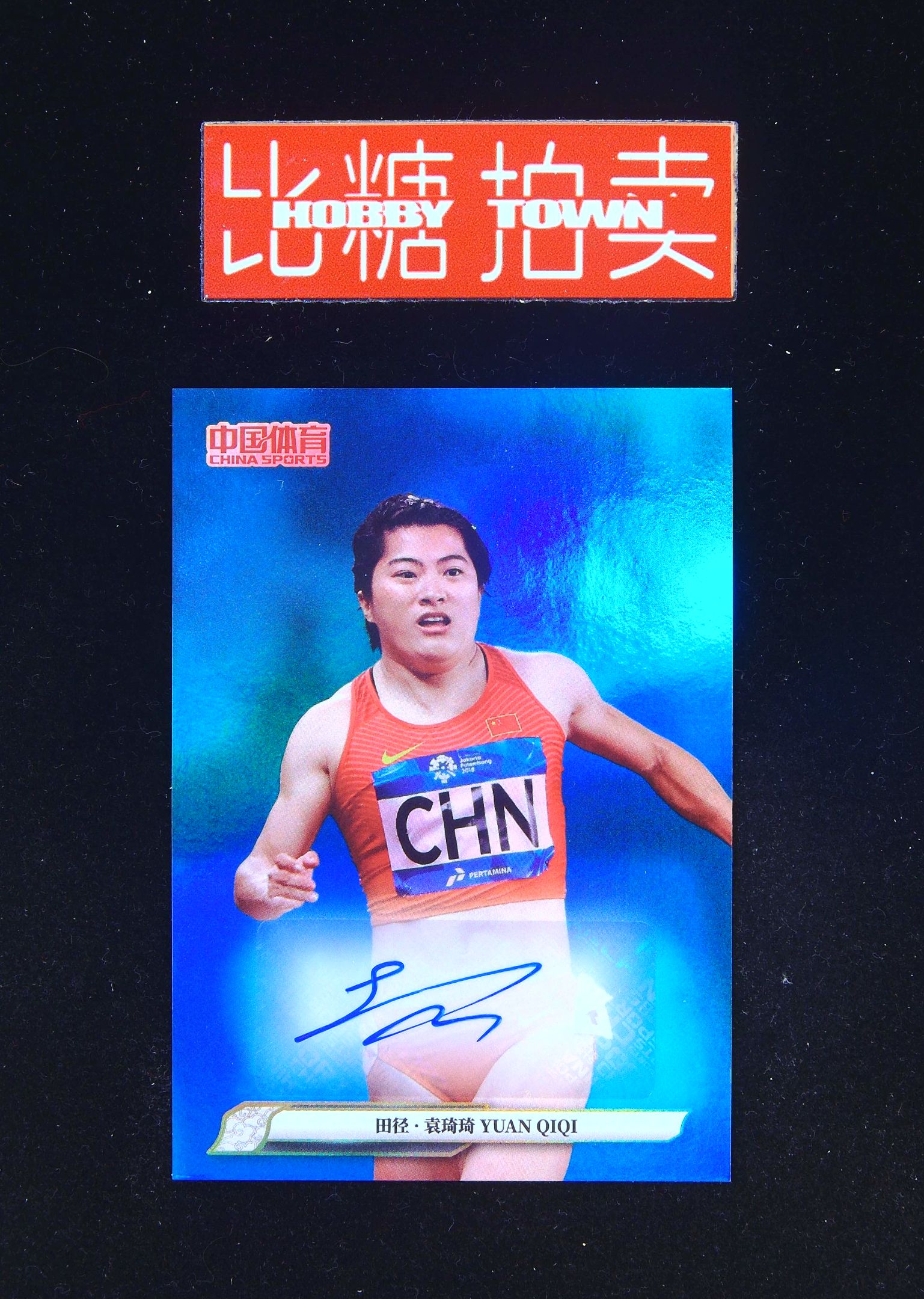 2024 China Sports 中国体育 锦绣 Yuan Qiqi 【比糖拍卖】袁琦琦 /25编签字 乒乓球 投资首选轻印(社会瓜哥