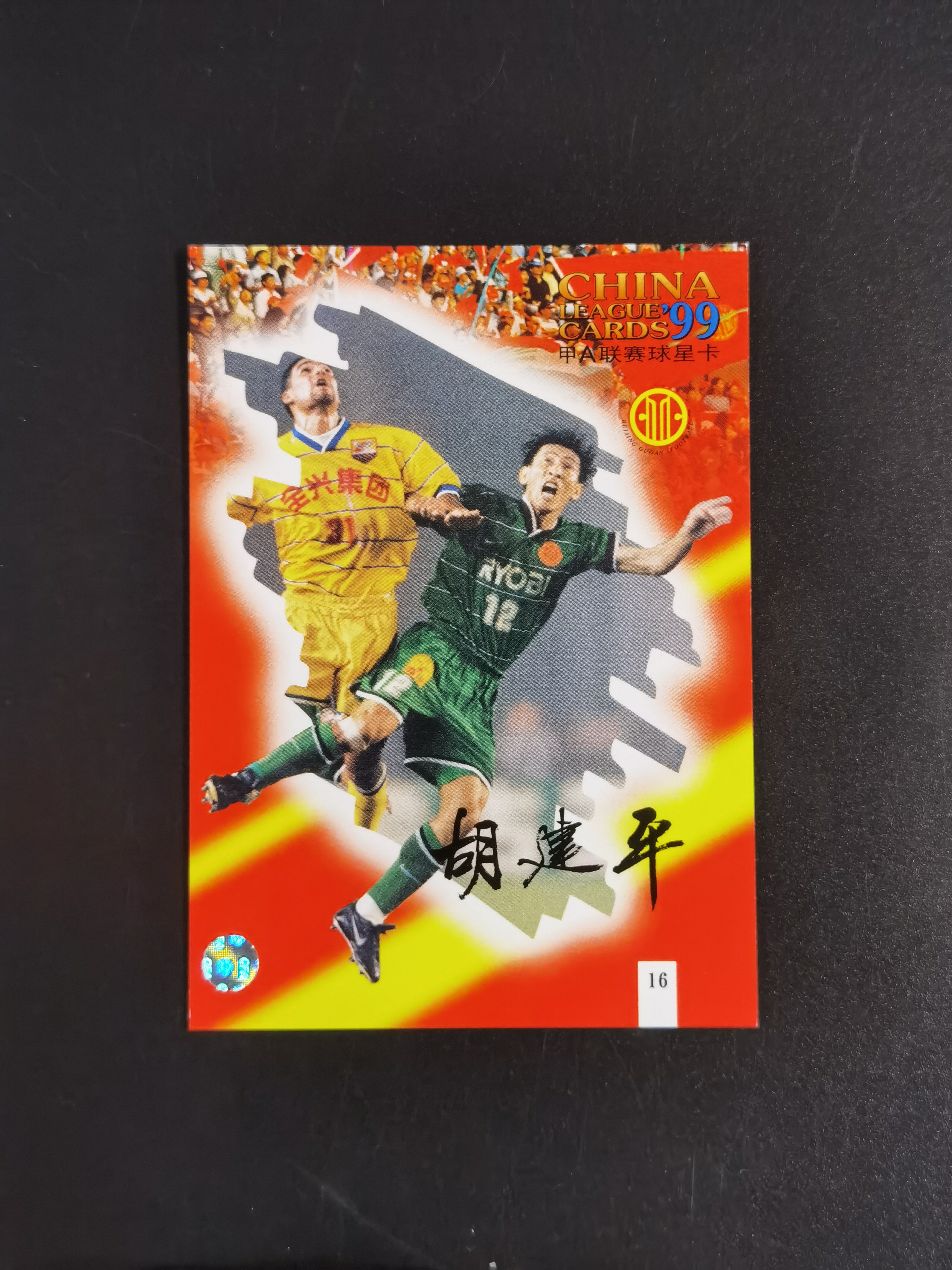 1999年 甲A联赛球星卡 北京国安 胡建平 市面稀少 卡品如图 收藏必备