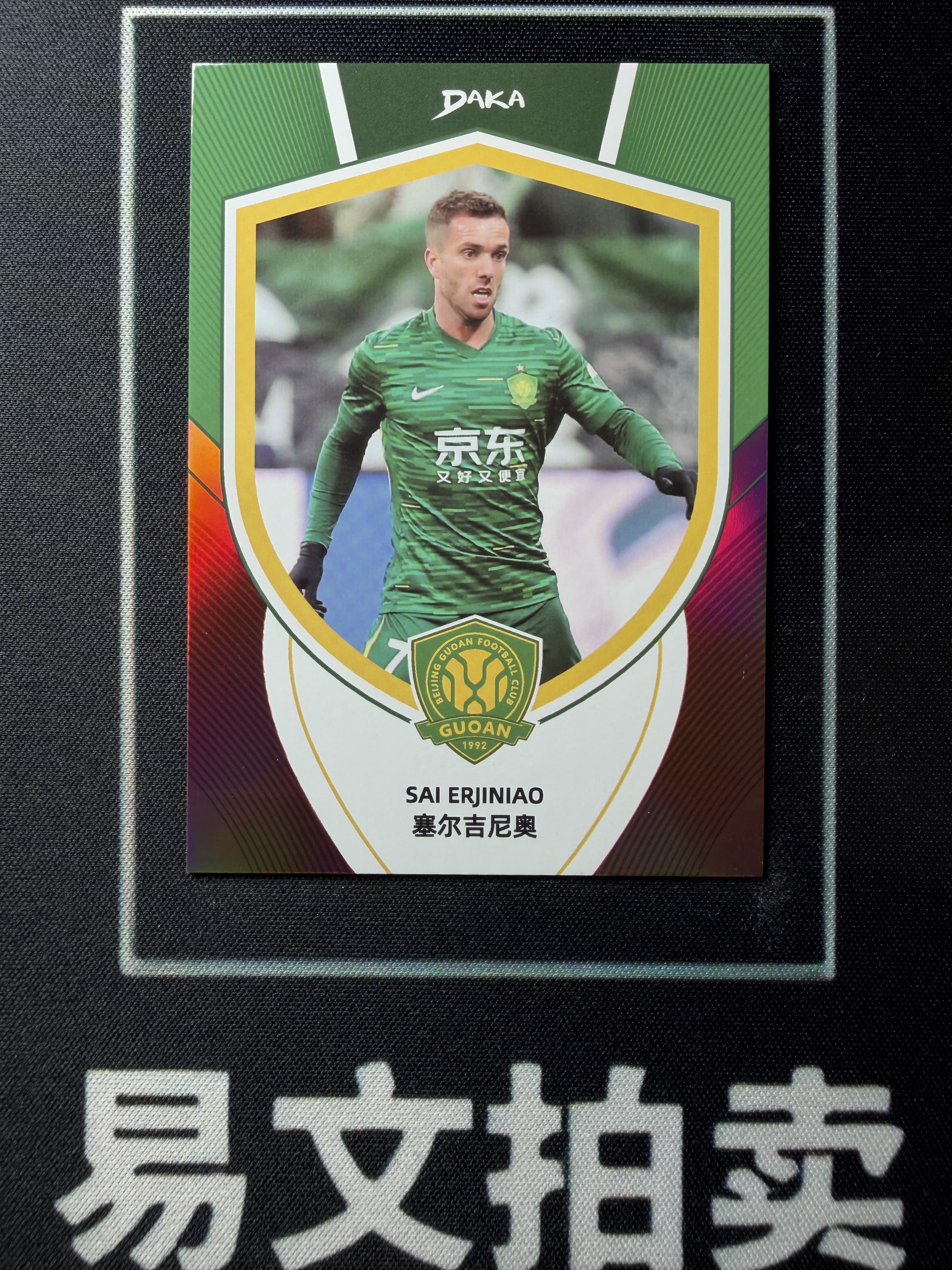 【易文拍卖 超级回款】2024-25 DAKA 达咖 北京国安 足球俱乐部 队盒 SAI BRJINIAO 塞尔吉尼奥 29/49编 #老徐