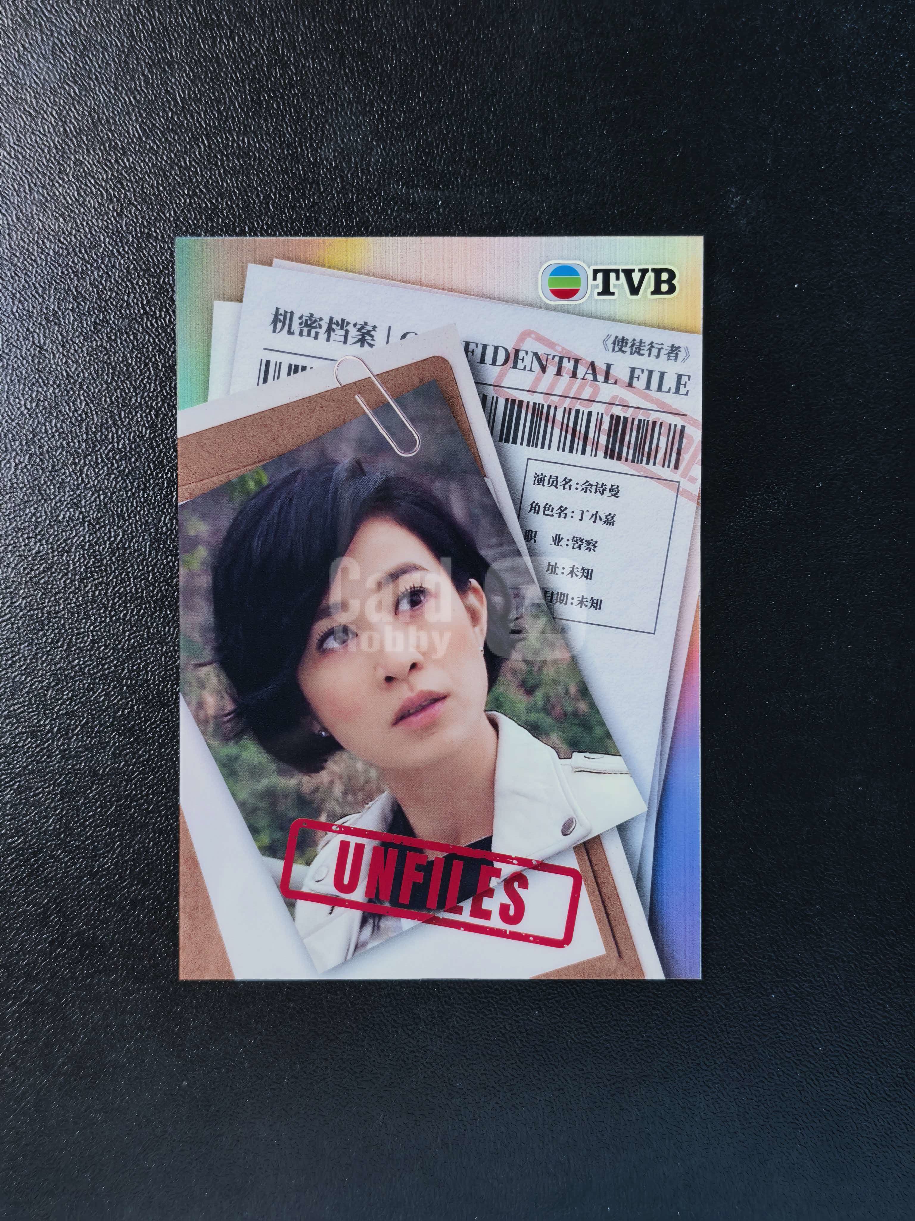 2026 奇卡 QICA 繁星 余诗曼 TVB 使徒行者 丁小嘉 绝密卷宗 特卡 银折 卡品如图 拍前看描述 只合并当天 不累计
