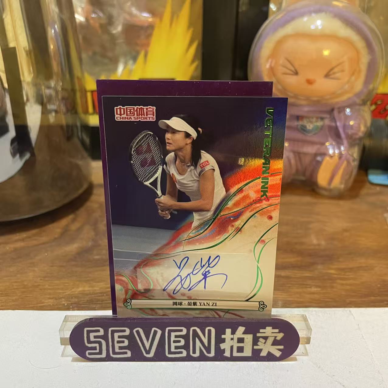 【seven拍卖】2025 奇卡 QICA 中国体育 锦绣 网球 宴紫 签字 5/5 尾编 卡品如图 细节如图 LL