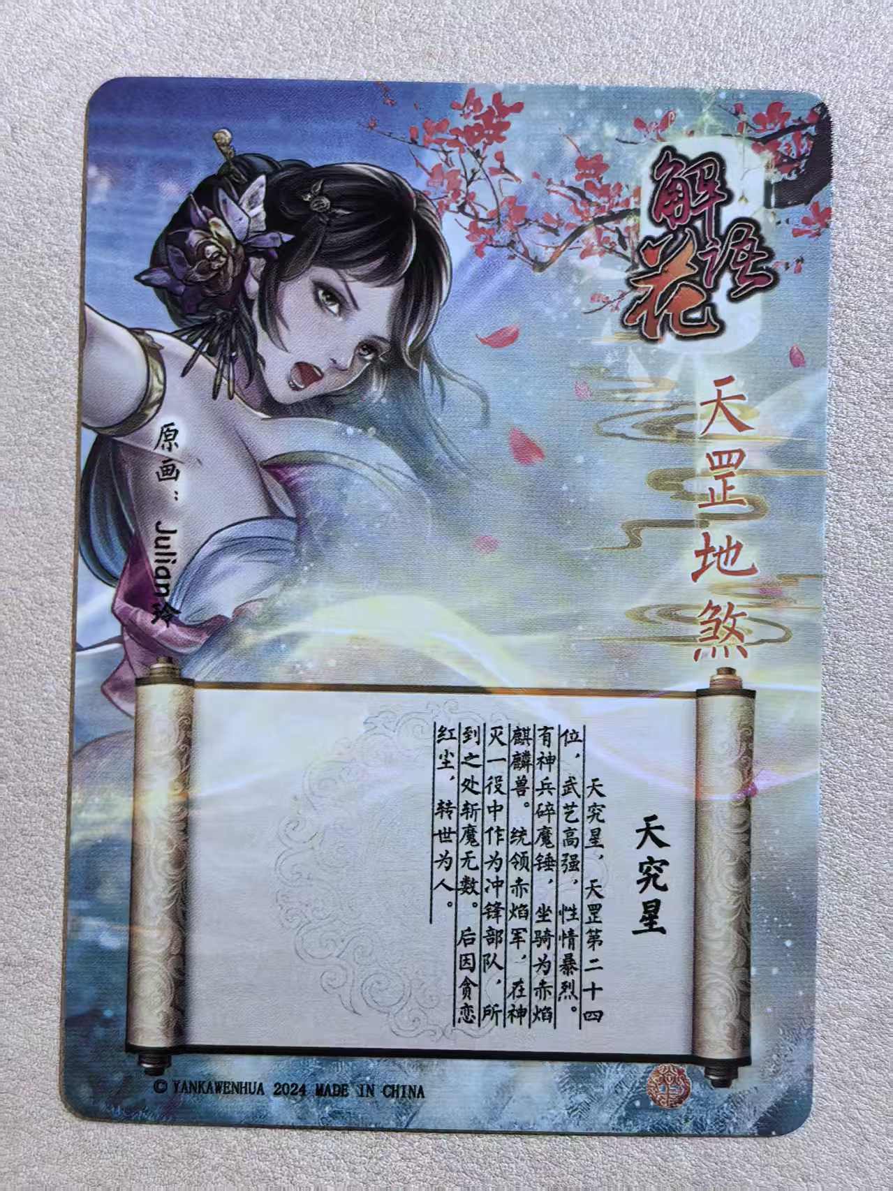 2024 燎原文化 解语花系列 古风美女 天罡地煞“天究星” 画师:Julian玲 闪卡 默认微瑕 卡品如图