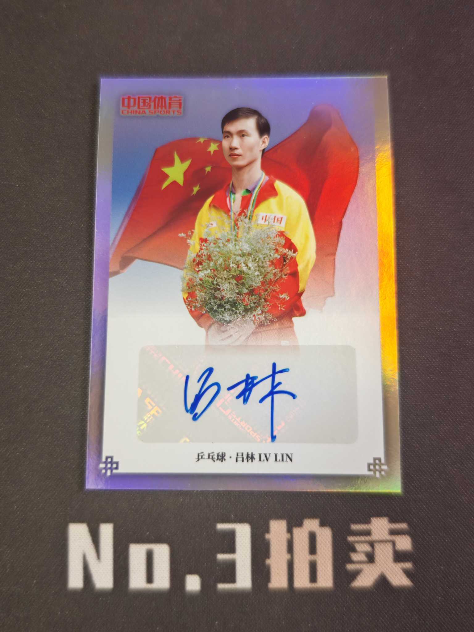 【No3拍卖】(请看描述)2025 奇卡 中国体育 锦绣 乒乓球 吕林 银折 折射 国旗 签字 卡品如图 【顺丰寄付】壳子