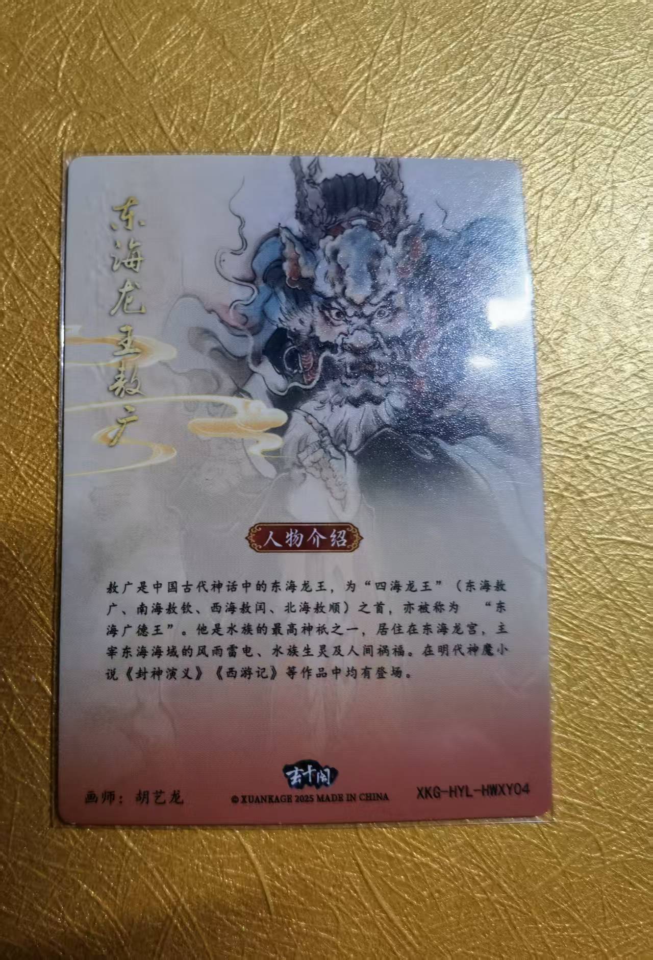 【DLDL拍卖】BCTC保粹&玄卡阁 联名限定礼盒 非遗传承系列 东海龙王 敖广 裸卡【卡边角表面见图】