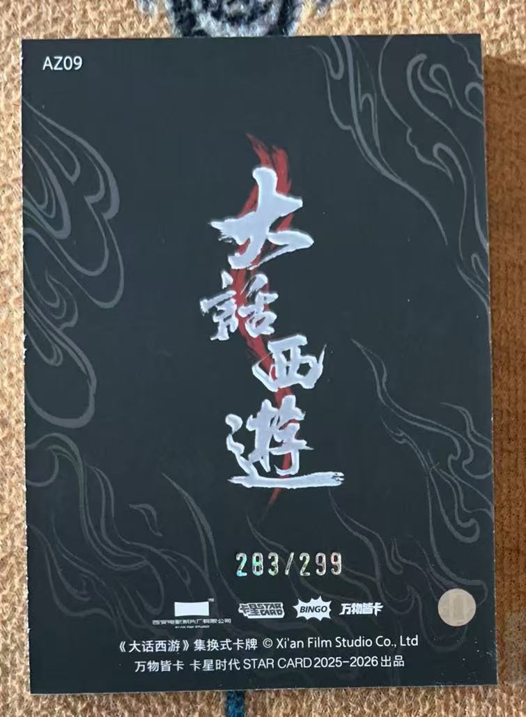 2025 卡星时代 大话西游 唐僧 【承接代卖】月光宝盒 大圣娶亲 唐僧 印签卡 AZ09「11.28不吃面」