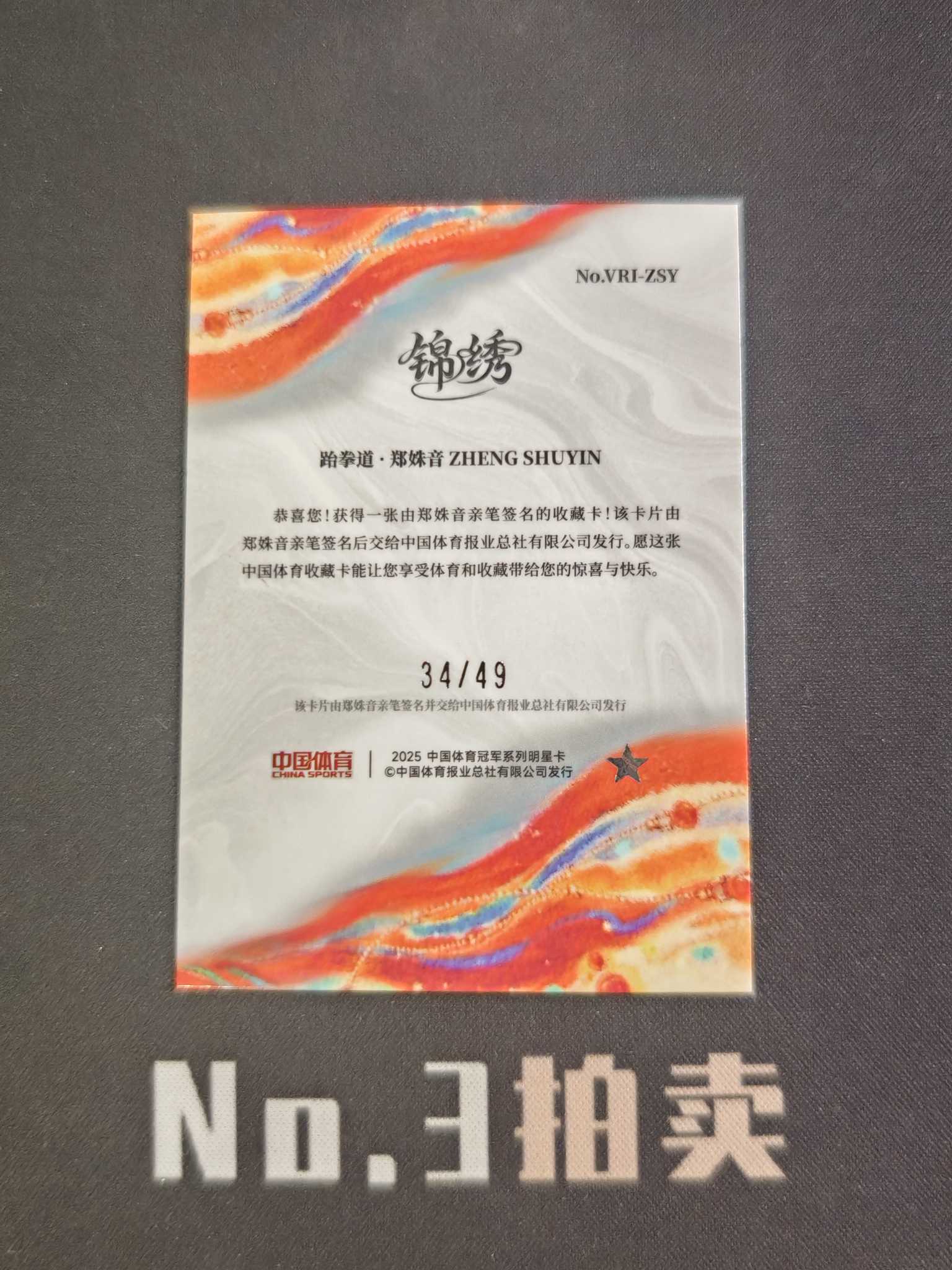 【No3拍卖】(请看描述) 2025 奇卡 中国体育 锦绣 跆拳道 郑姝音 49编 蓝折 折射 34/49 铭刻签字 卡品如图【顺丰寄付】