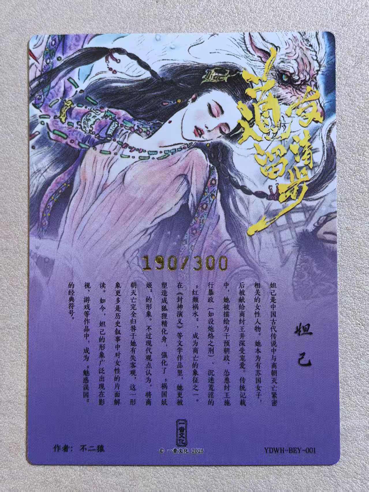 2025一沓文化 《道友请留步》系列 古风美女 狐妖摄魂“妲己”YDWL-BEY-001 限编 编号190/300 闪卡 默认微瑕 卡品如图